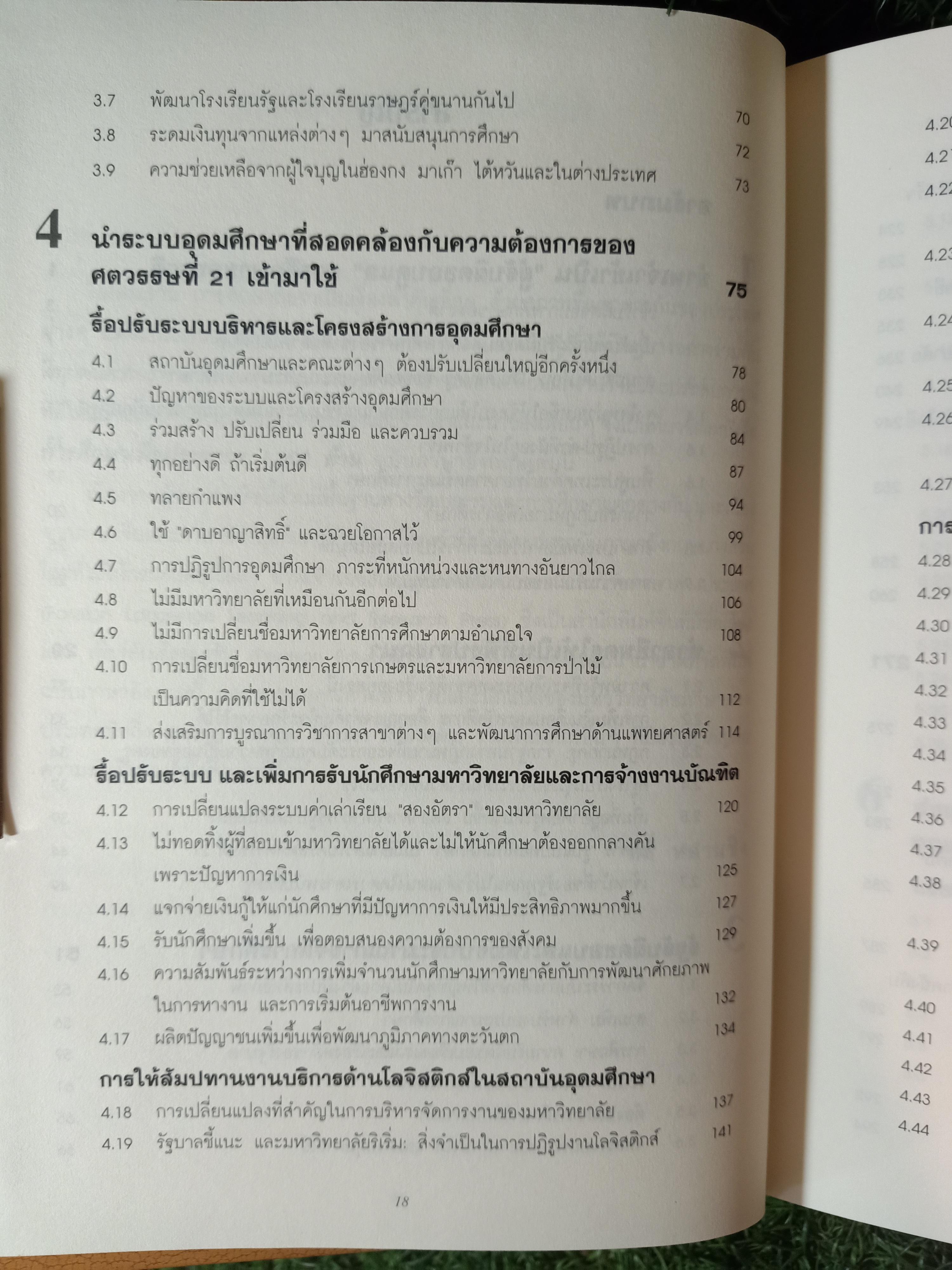 การศึกษาเพื่อประชากร 1,300 ล้าน สิบปีของการปฏิรูปและพัฒนาการศึกษา โดย หลี่ หลานชิง / ดร.เนาวรัตน์ แย้มแสงสังข์