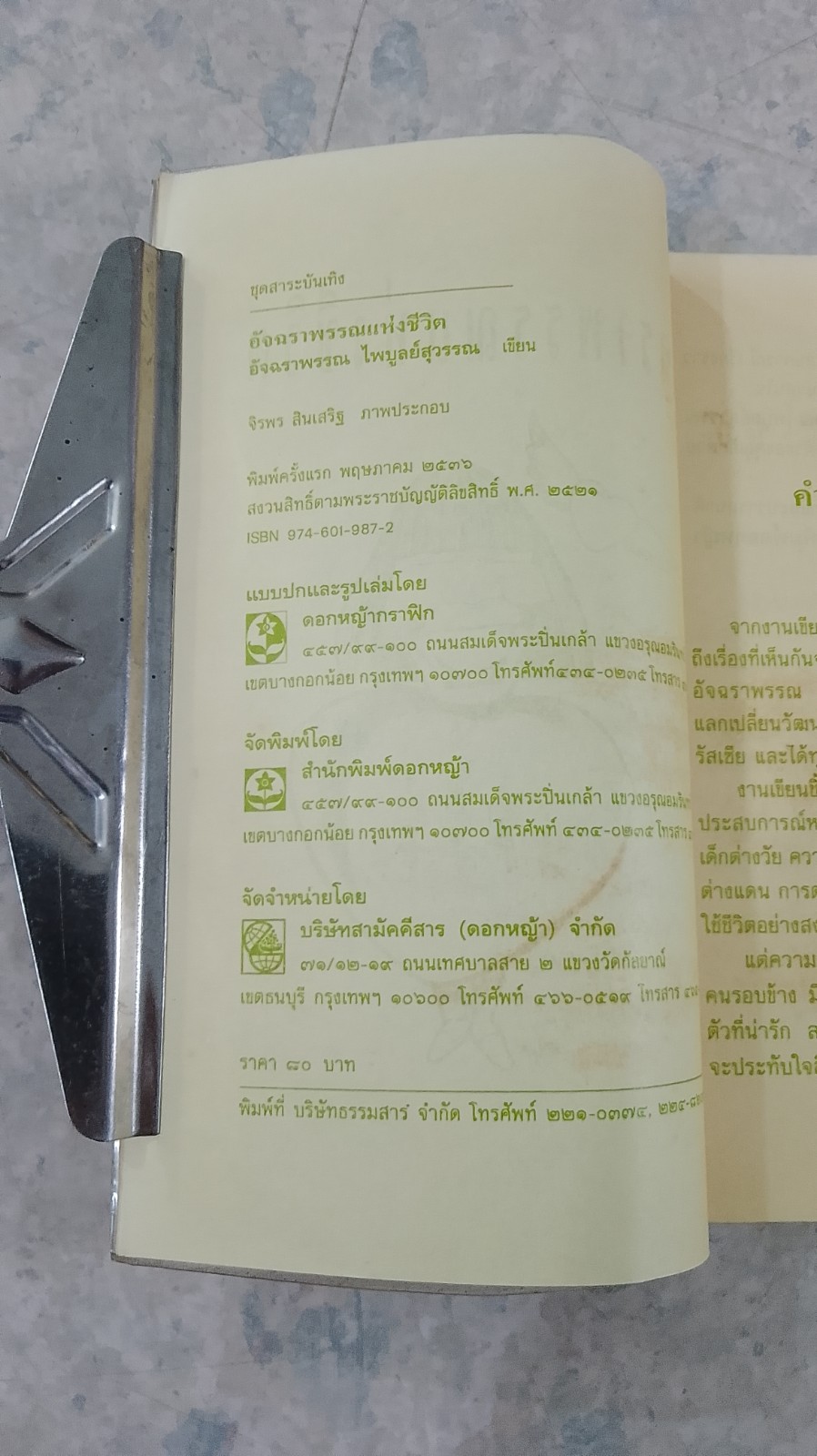 อัจฉราพรรณแห่งชีวิต / อัจฉราพรรณ ไพบูลย์สุวรรณ