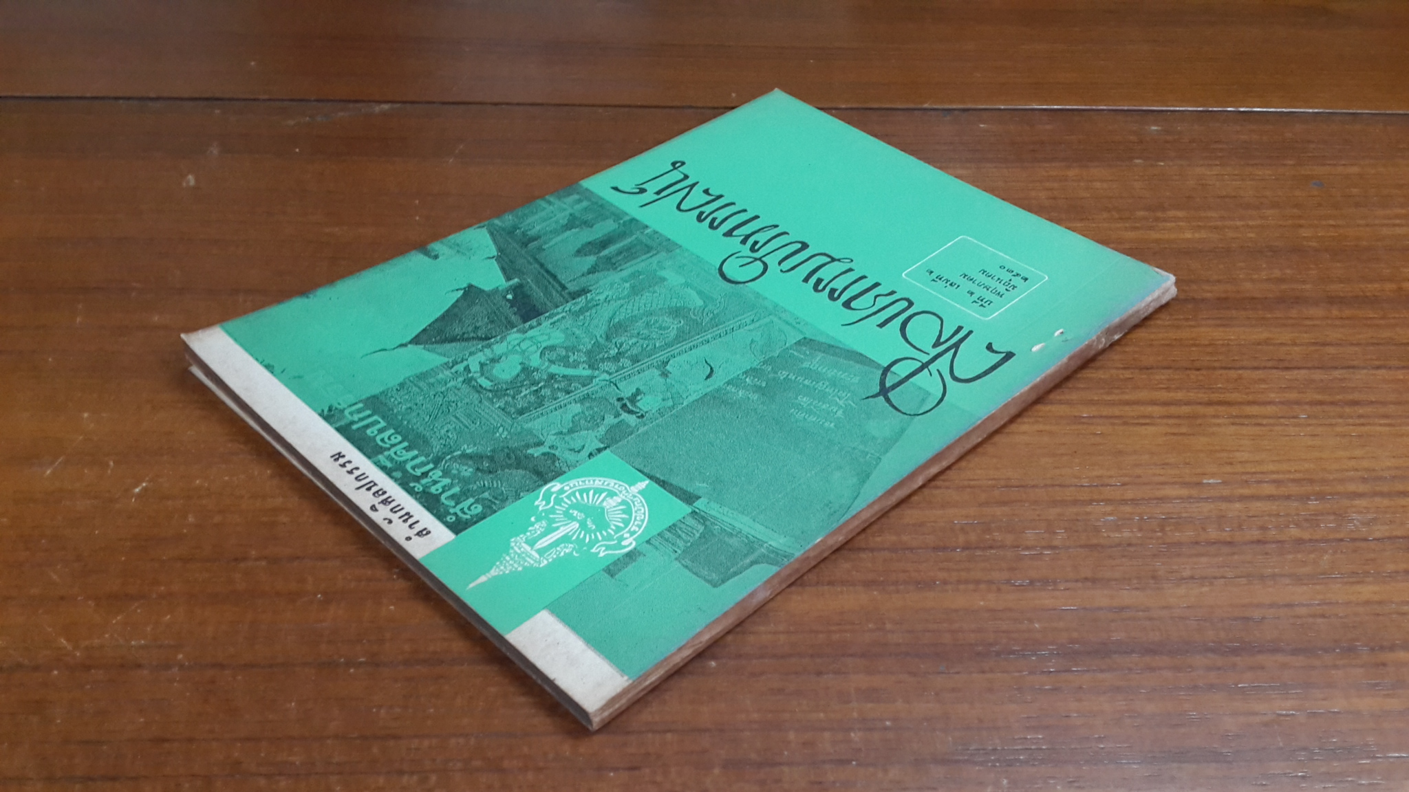 วารสาร ศิลปกรรมปริทรรศน์ ของ สำนักศิลปกรรม ราชบัณฑิตยสถาน : ปีที่ ๒ เล่มที่ ๒