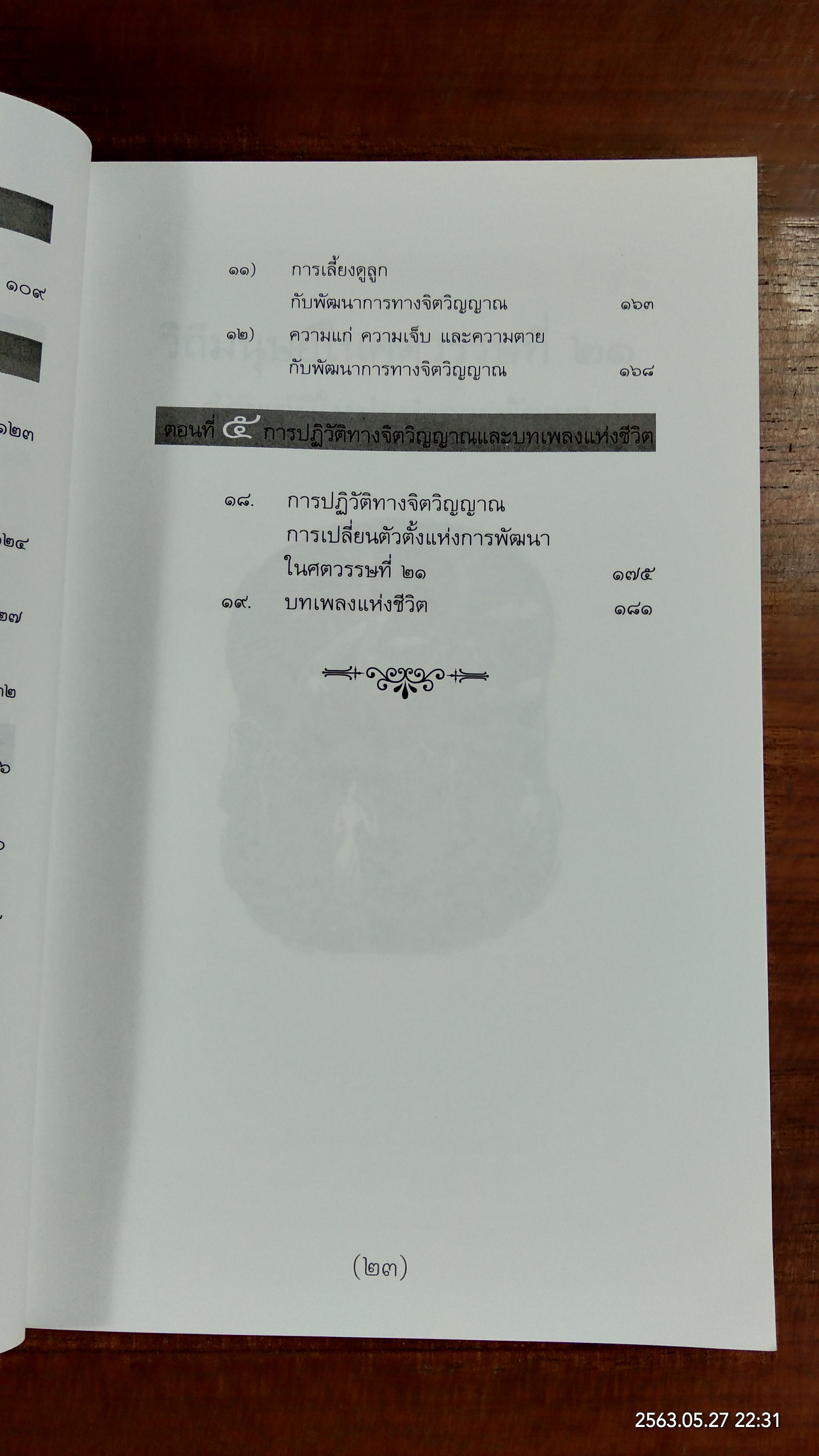 วิถีมนุษย์ในศตวรรษที่ ๒๑ สู่ภพภูมิใหม่ในการพัฒนา / ประเวศ วะสี