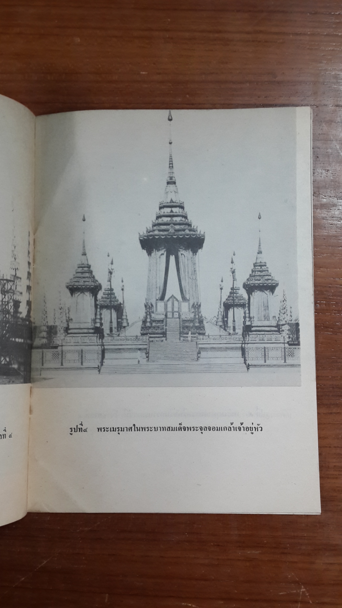 นิทรรศการงานสถาปัตยกรรมไทย พระเมรุมาศ ณ พระที่นั่งอิศราวินิจฉัย 2517