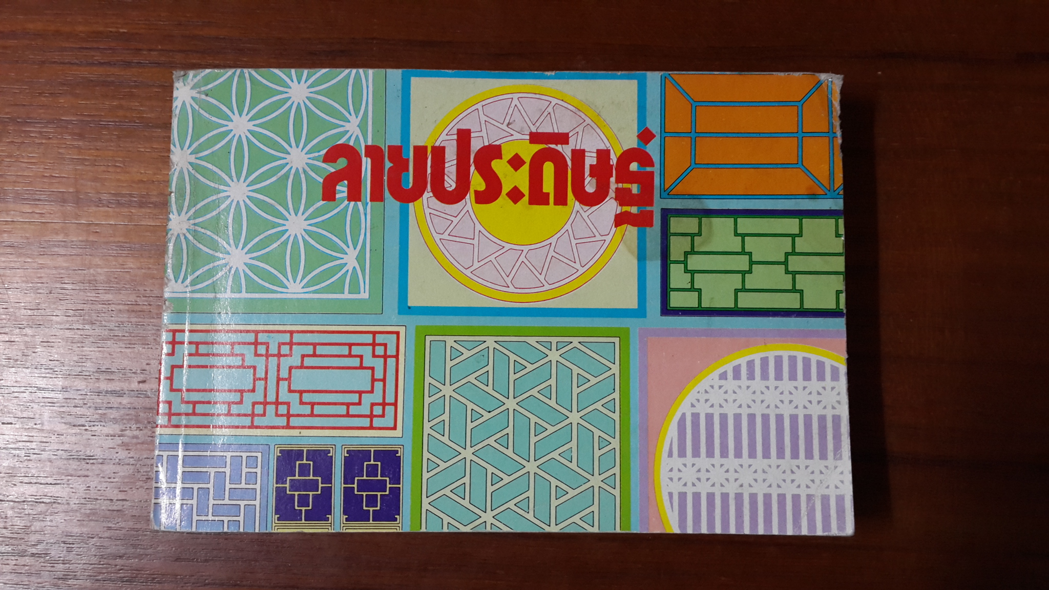 ลายประดิษฐ์ / เสน่ห์ ธนารัตน์สฤษดิ์