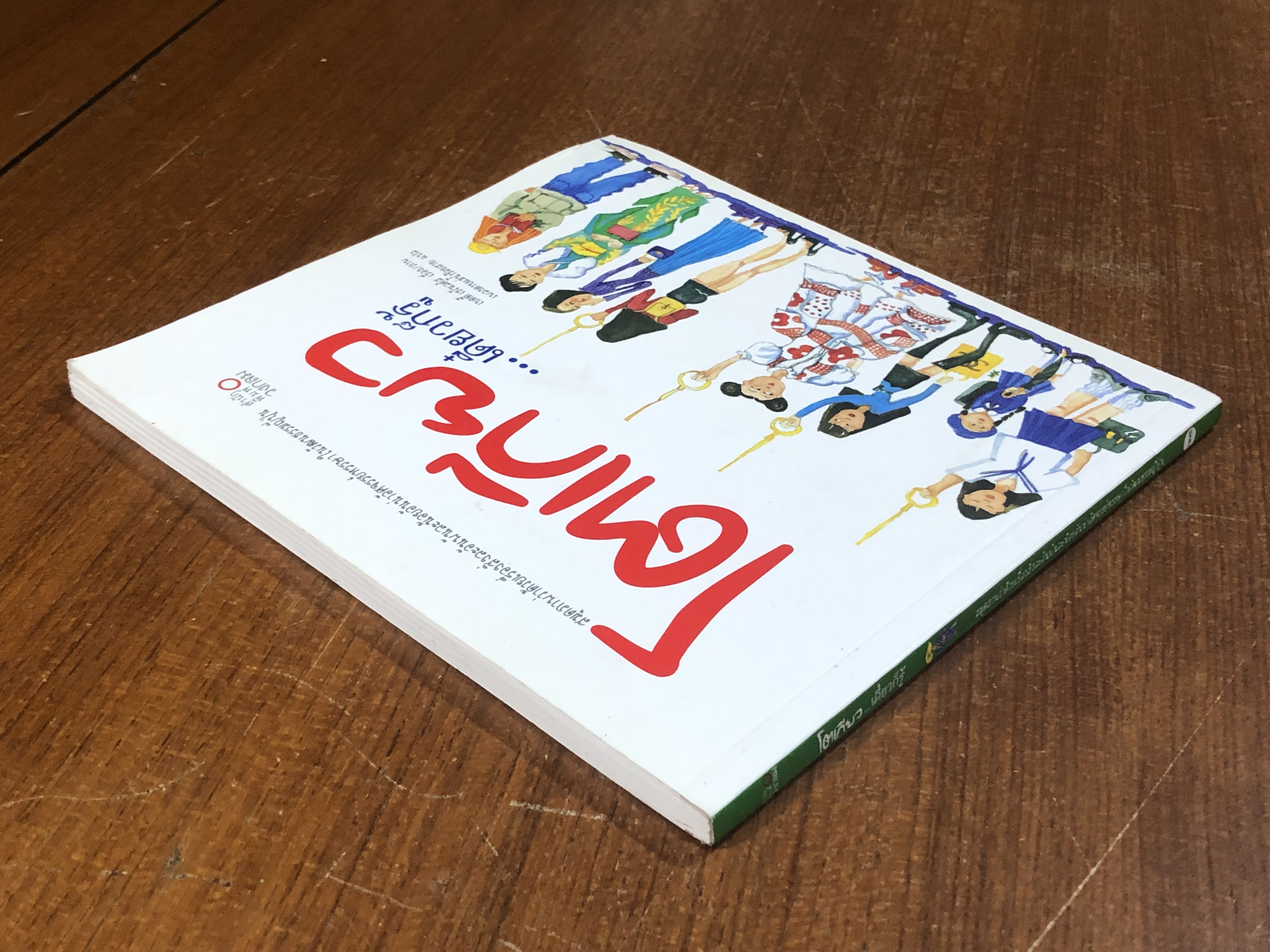 โตเกียว...เดี๋ยวก็รู้ / เบตตี้ เรโนลด์ส