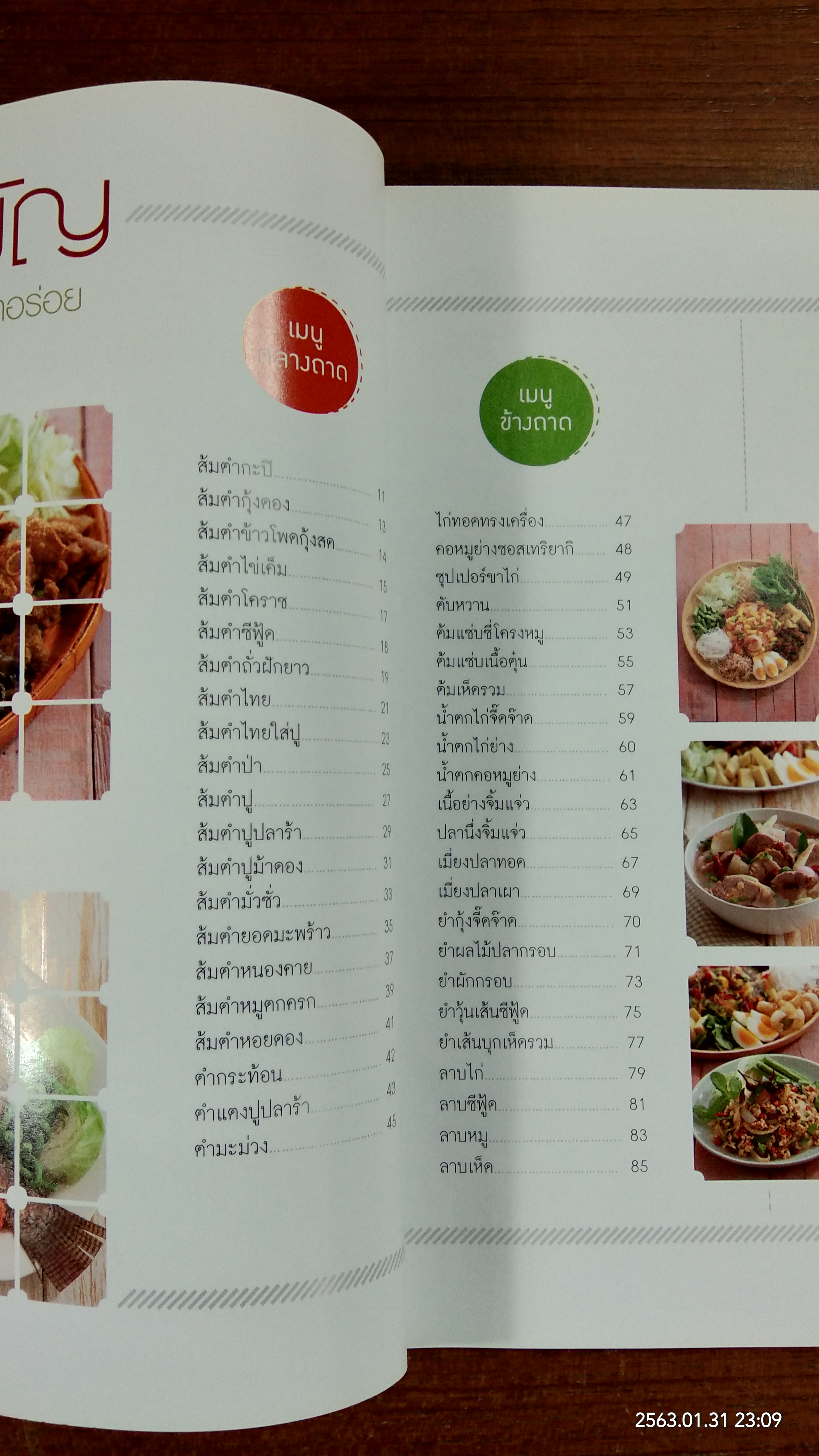 เมนูส้มตำยกถาด พาอร่อย / แม่บ้าน