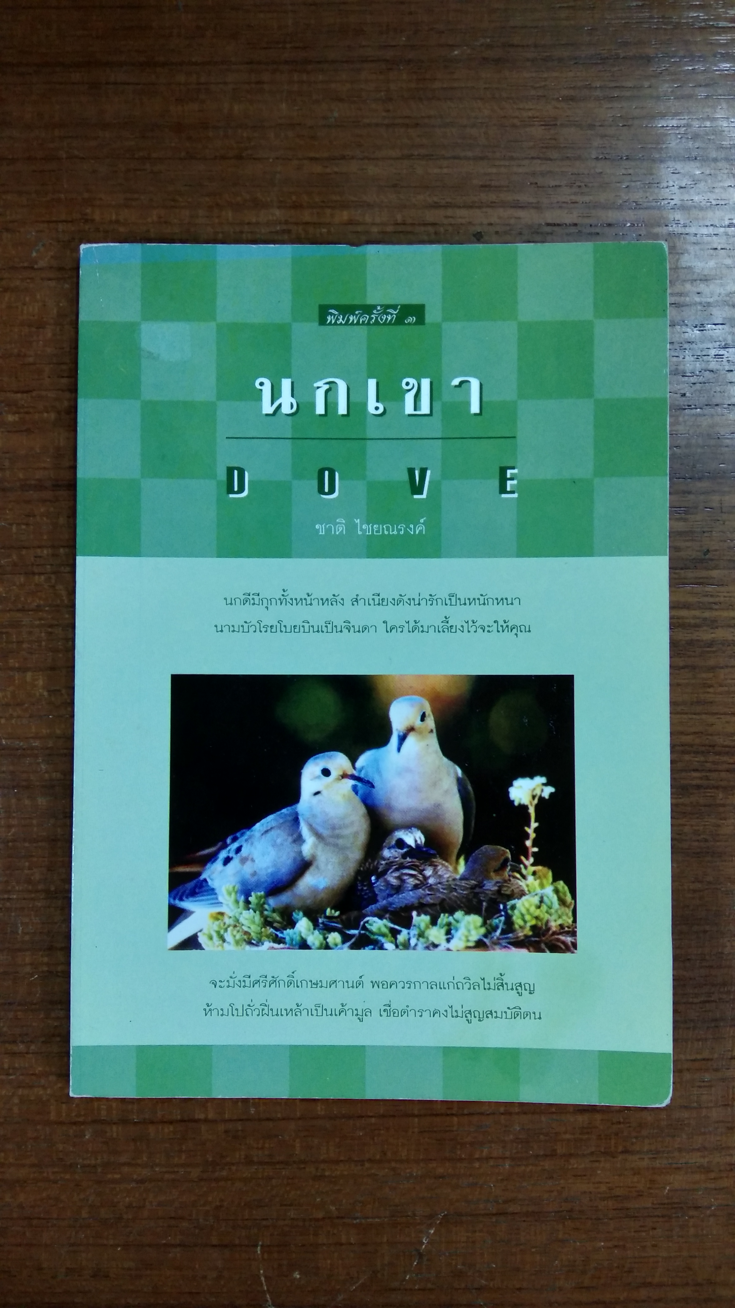 นกเขา / ชาติ ไชยณรงค์