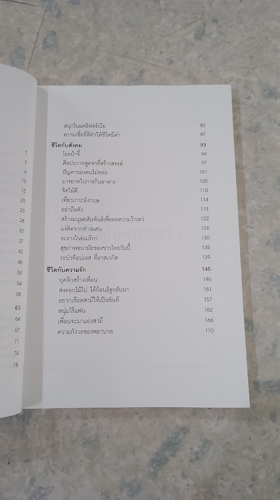 ชีวิตวันนี้ ๓ / ศ.ดร.นพ.วิทยา นาควัชระ