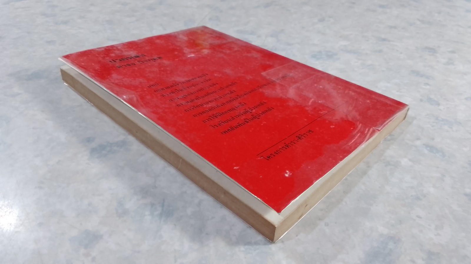 ปวดหลัง / ดำรง กิจกุศล