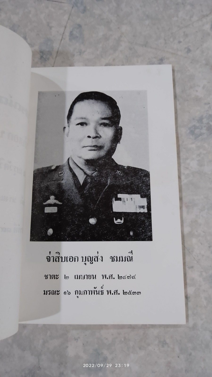 อนุสรณ์ในงานฌาปนกิจศพ จ่าสิบเอก บุญส่ง ชมมณี
