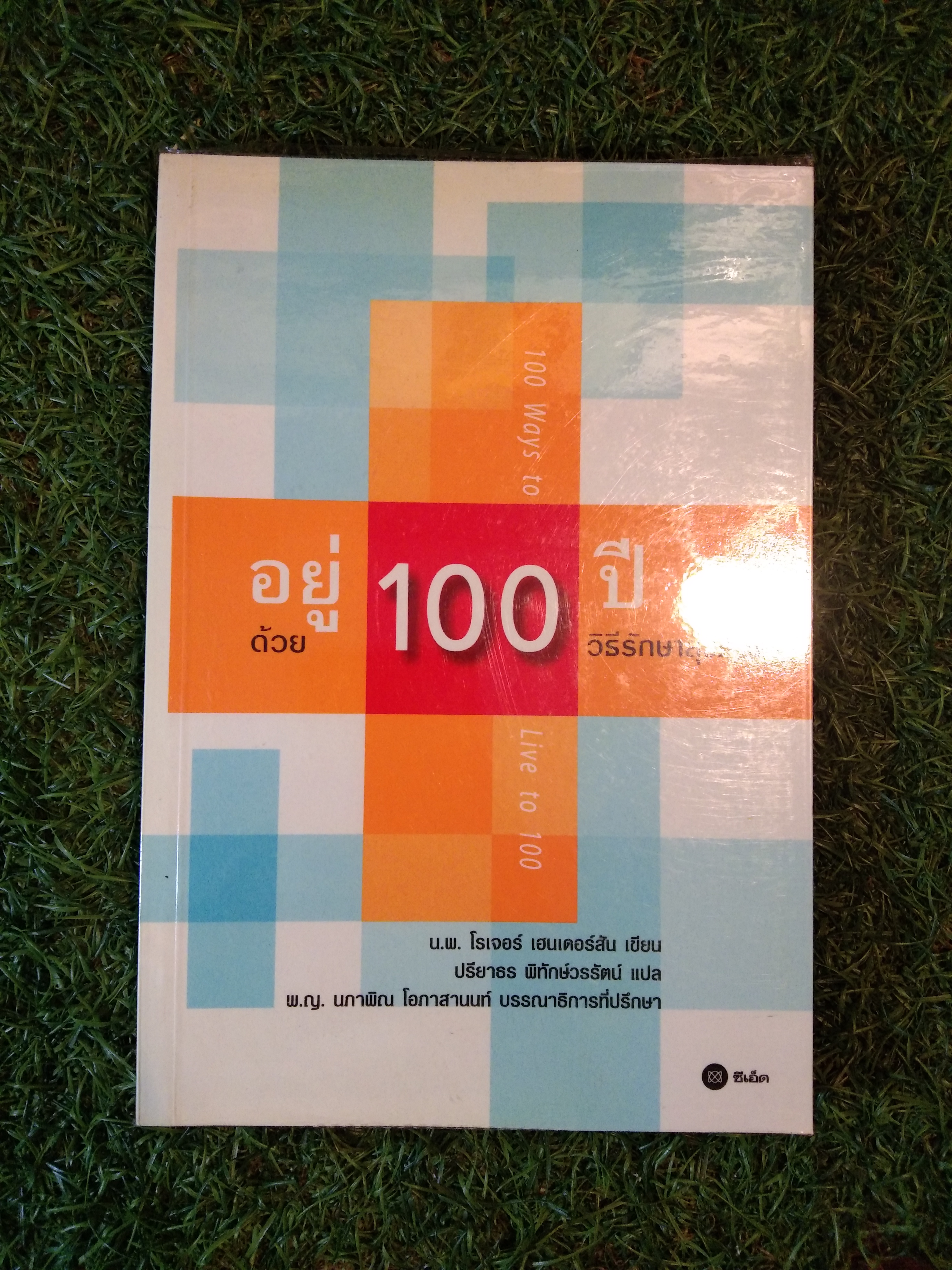 อยู่ 100 ปี ด้วย วิธีรักษาสุขภาพ / น.พ.โรเจอร์ เฮนเดอร์สัน