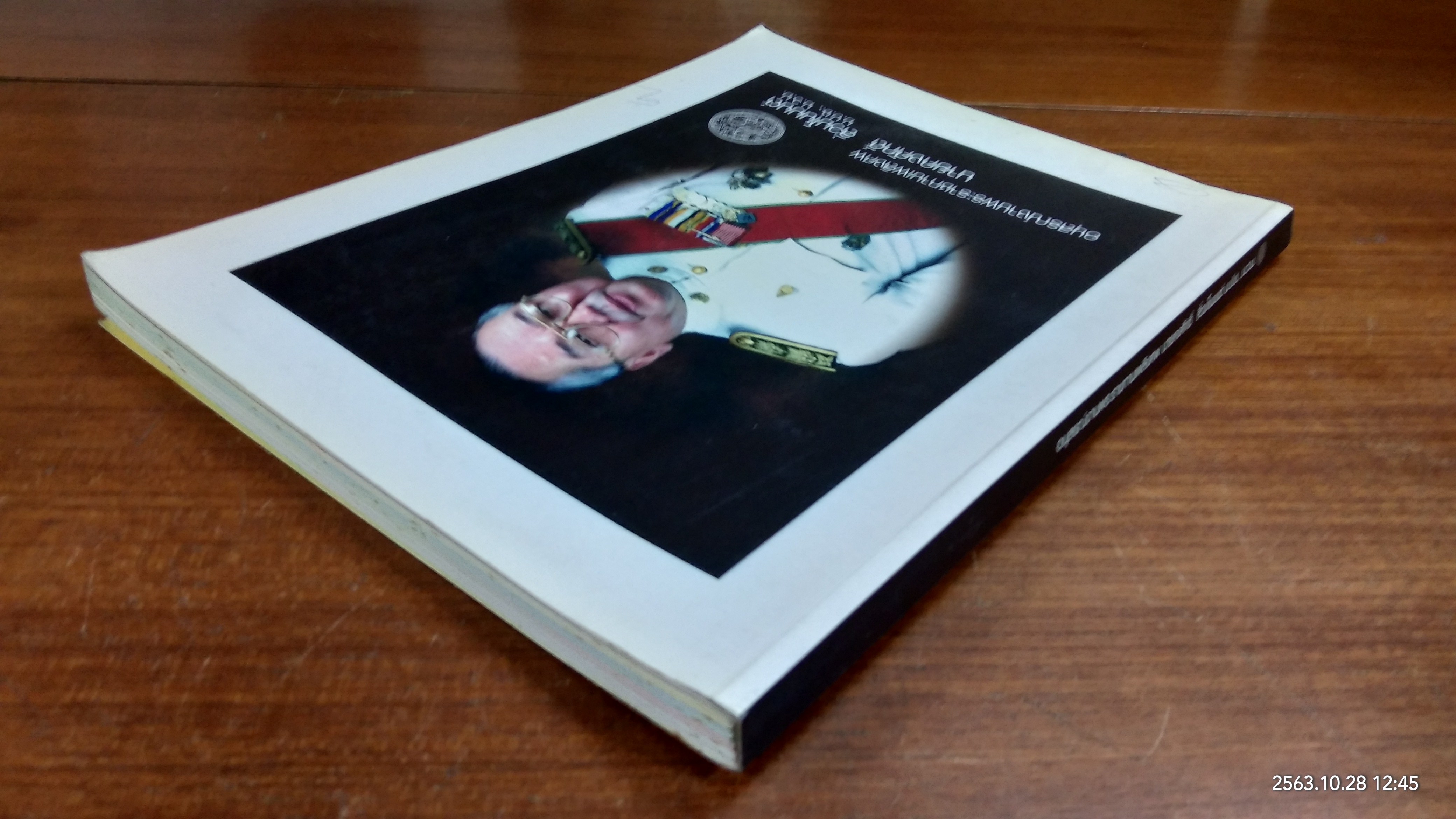 อนุสรณ์ในงานพระราชทานเพลิงศพ นายคงศักดิ์ ลิ่วมโนมนต์