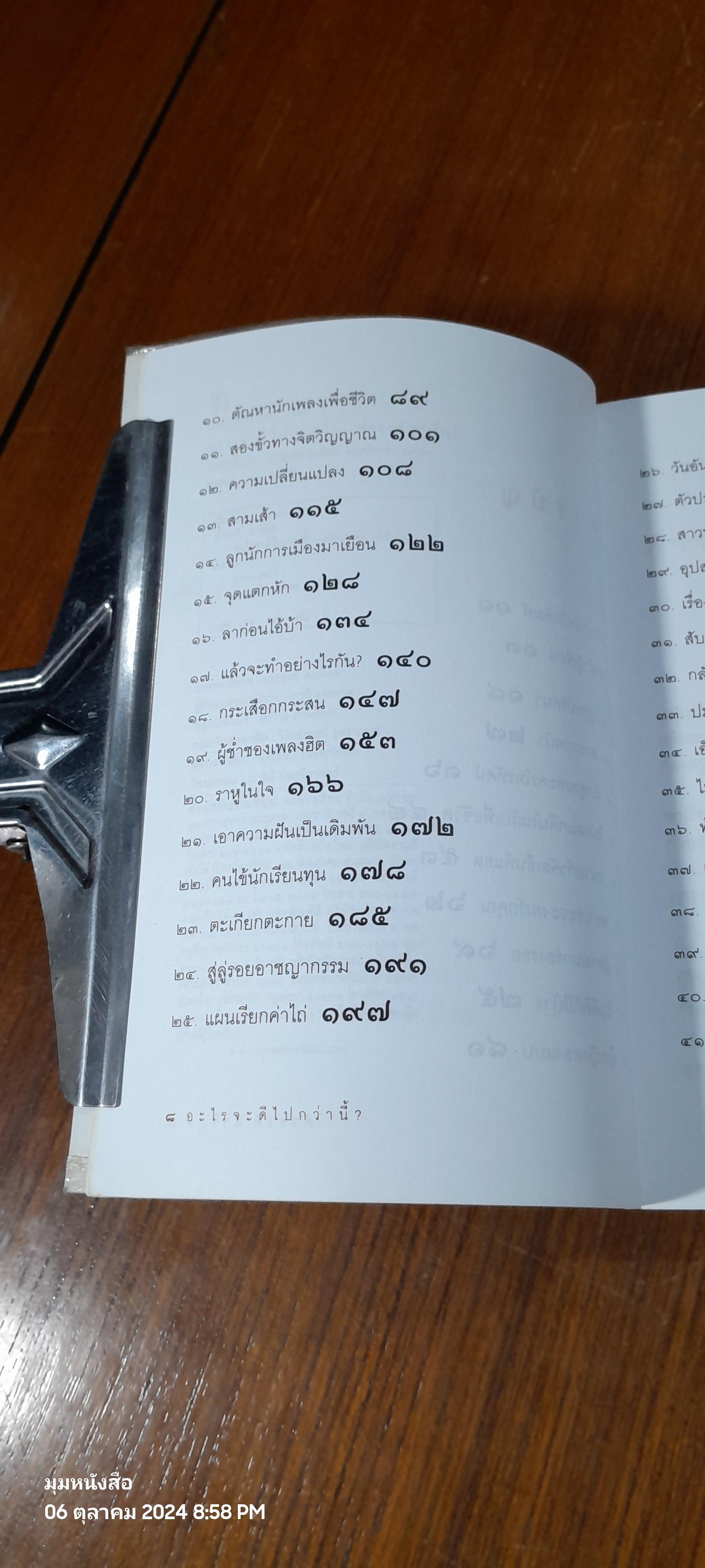 อะไรจะดีไปกว่านี้ ? / ดำรงค์ อารีกุล