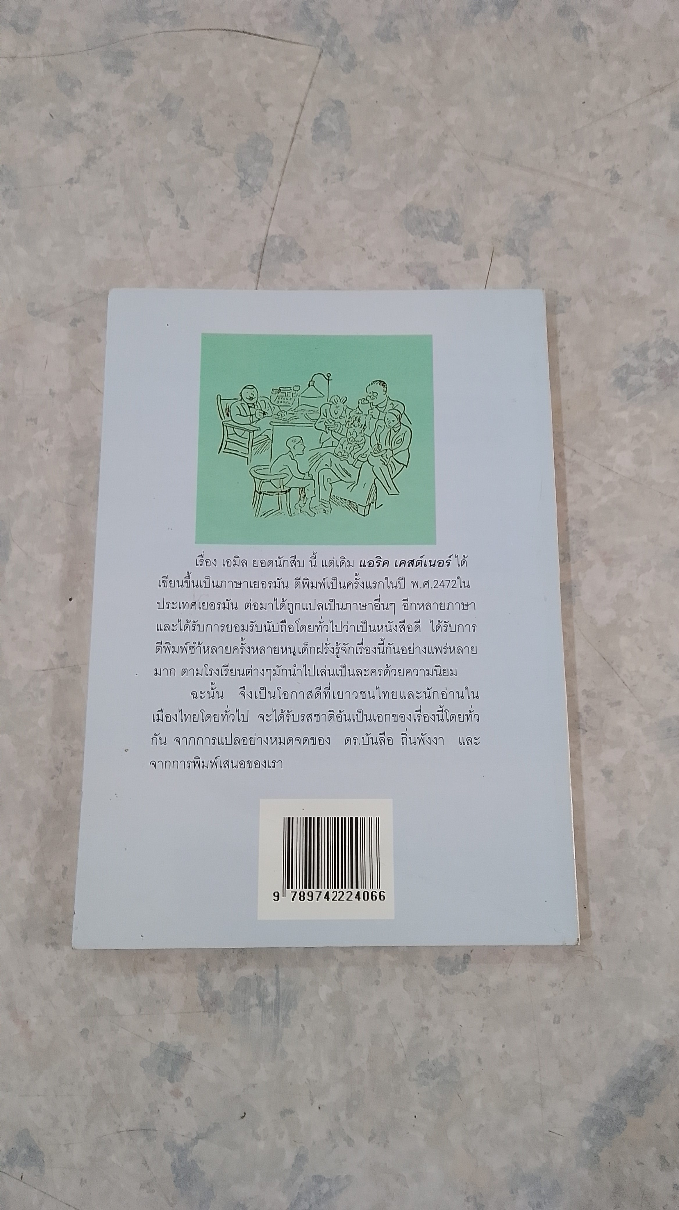 เอมิลยอดนักสืบ / แอริค เคสต์เนอร์