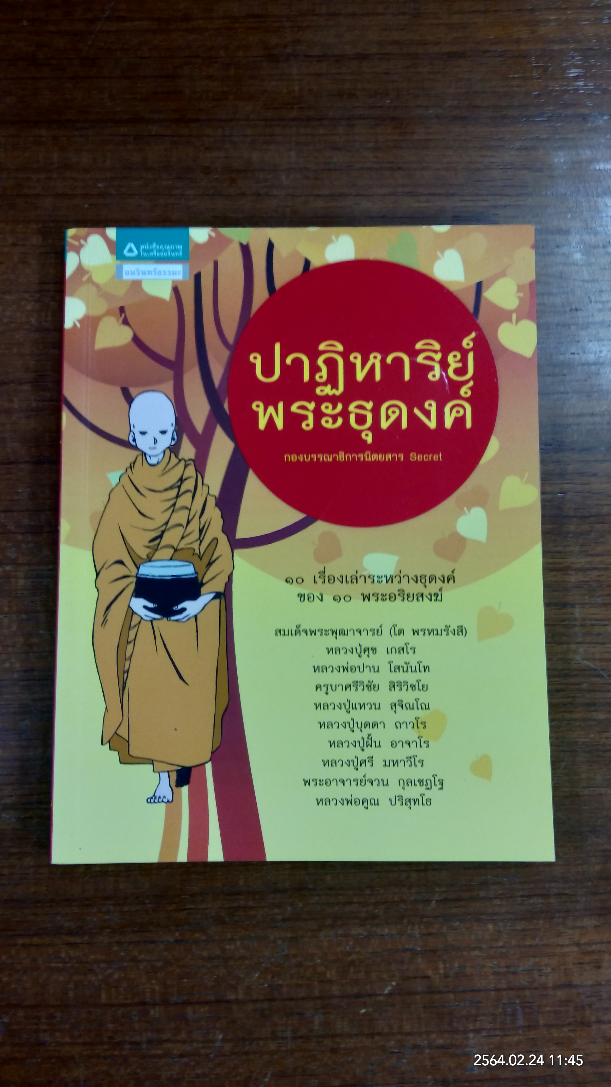 ปาฏิหาริย์พระธุดงค์ / Secret