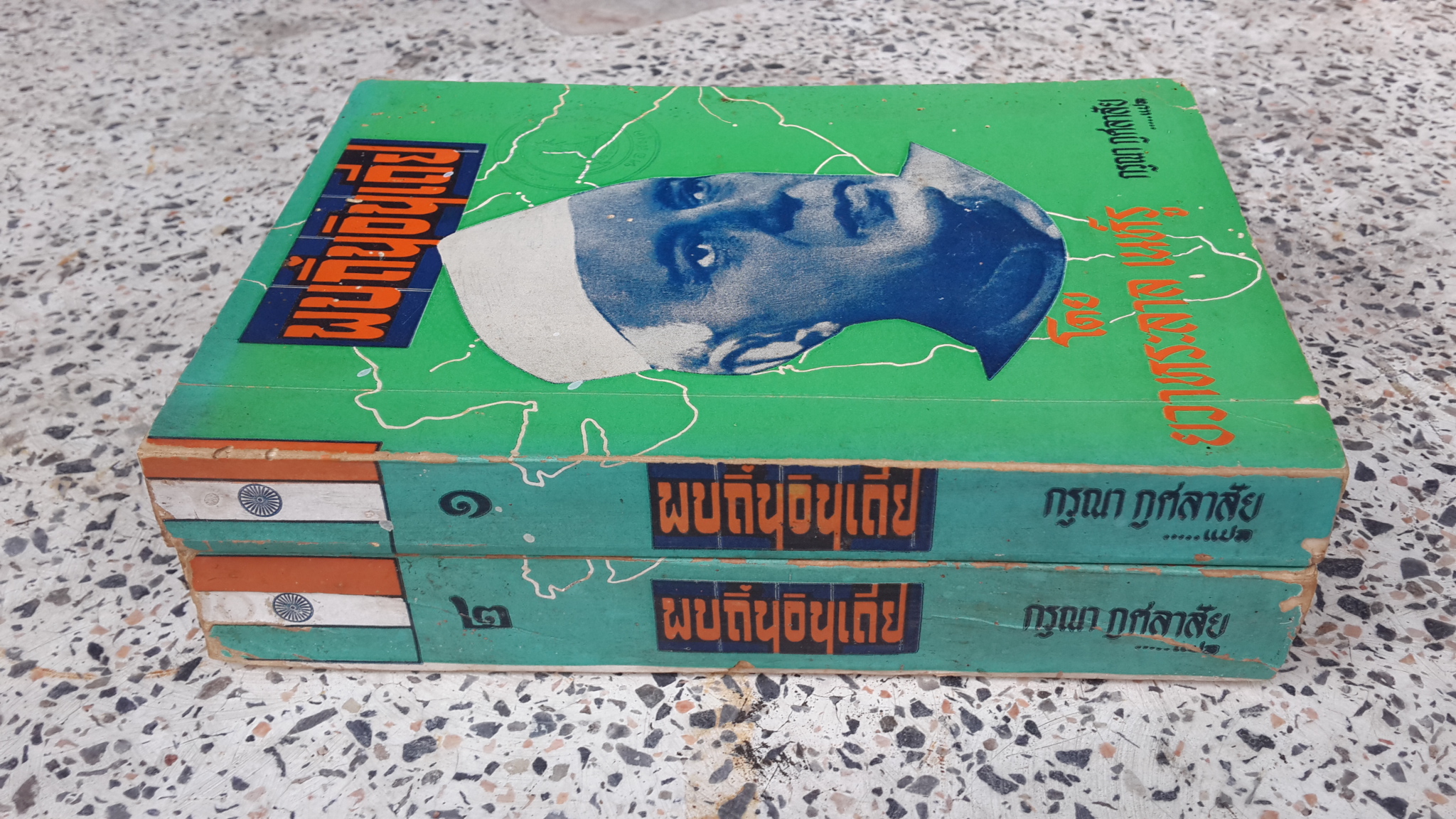 พบถิ่นอินเดีย เล่ม 1-2 / ยวาหระลาล เนห์รู (มีตราห้องสมุด)