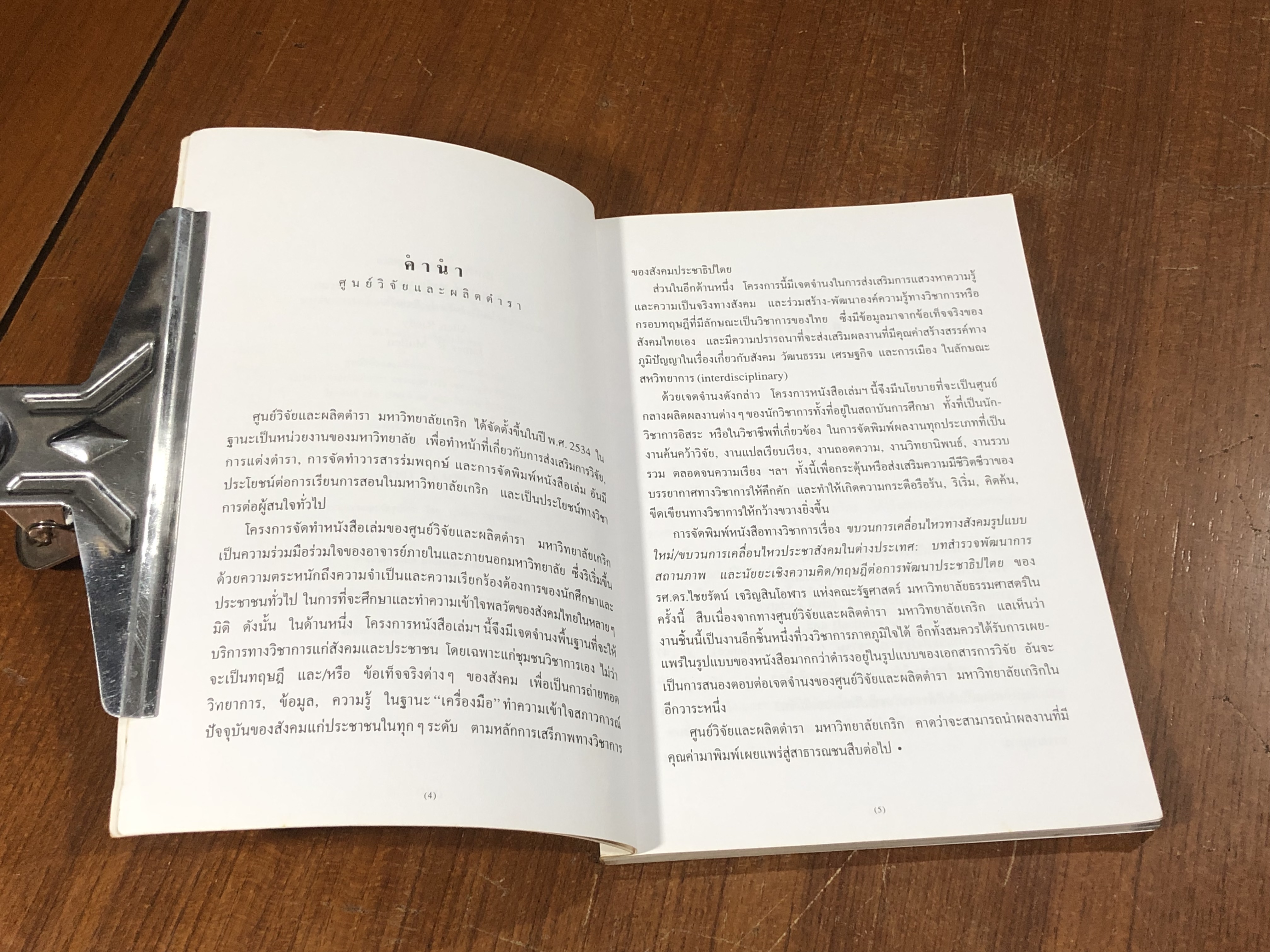 ขบวนการเคลื่อนไหวทางสังคมรูปแบบใหม่ ขบวนการเคลื่อนไหวประชาสังคมในต่างประเทศ / ดร.ไชยรัตน์ เจริญสินโอฬาร