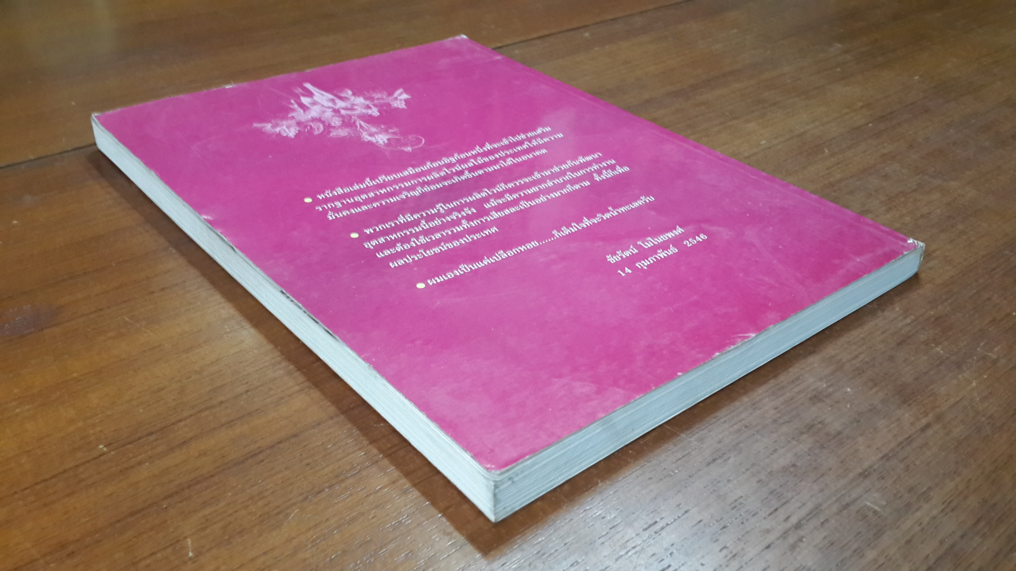 ไวน์ ไวน์ ไวน์ หนังสือสำหรับผู้ผลิตไวน์มือใหม่ / ชัยรัตน์ โมไนยพงศ์