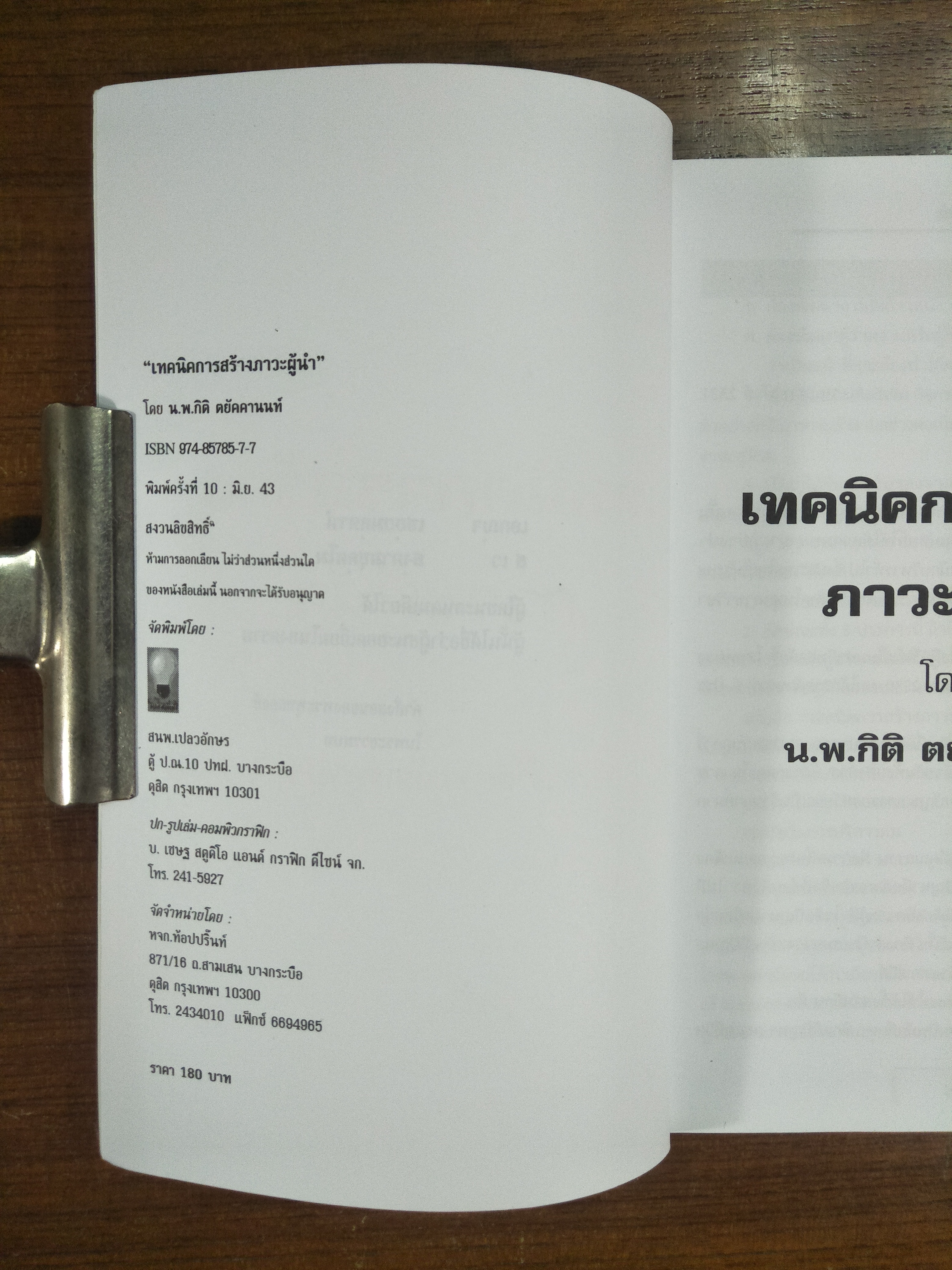 เทคนิคการสร้างภาวะผู้นำ / น.พ.กิติ ตยัคคานนท์