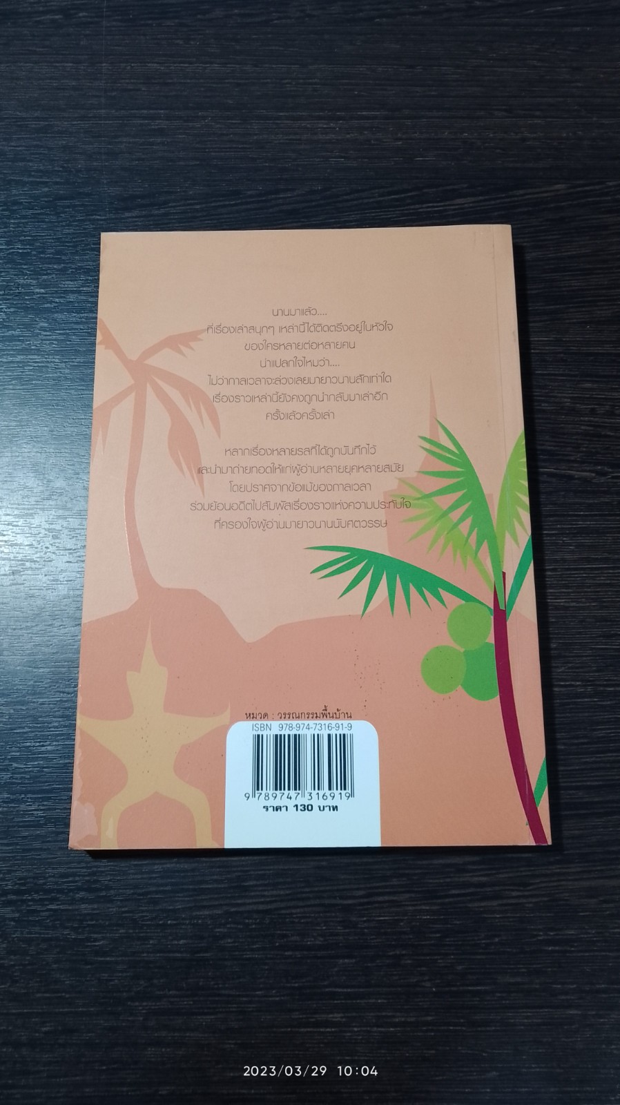 เรื่องเล่าจากคุณปู่ ภาคใต้ / อานนท์ อาทิตย์อุทัย
