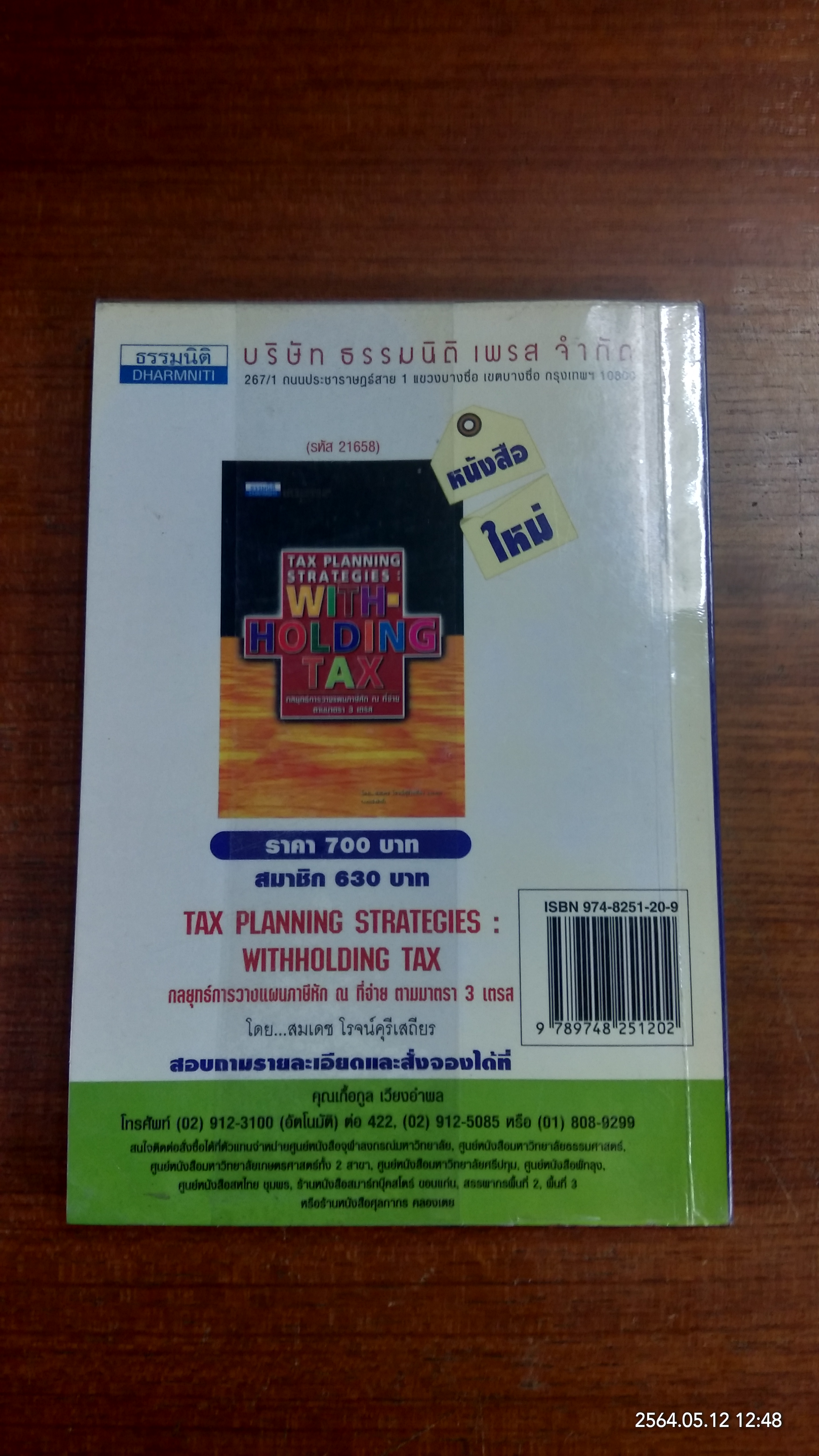 คำแนะนำการกรอกแบบภาษีอากร / ธรรมนิติ เพรส