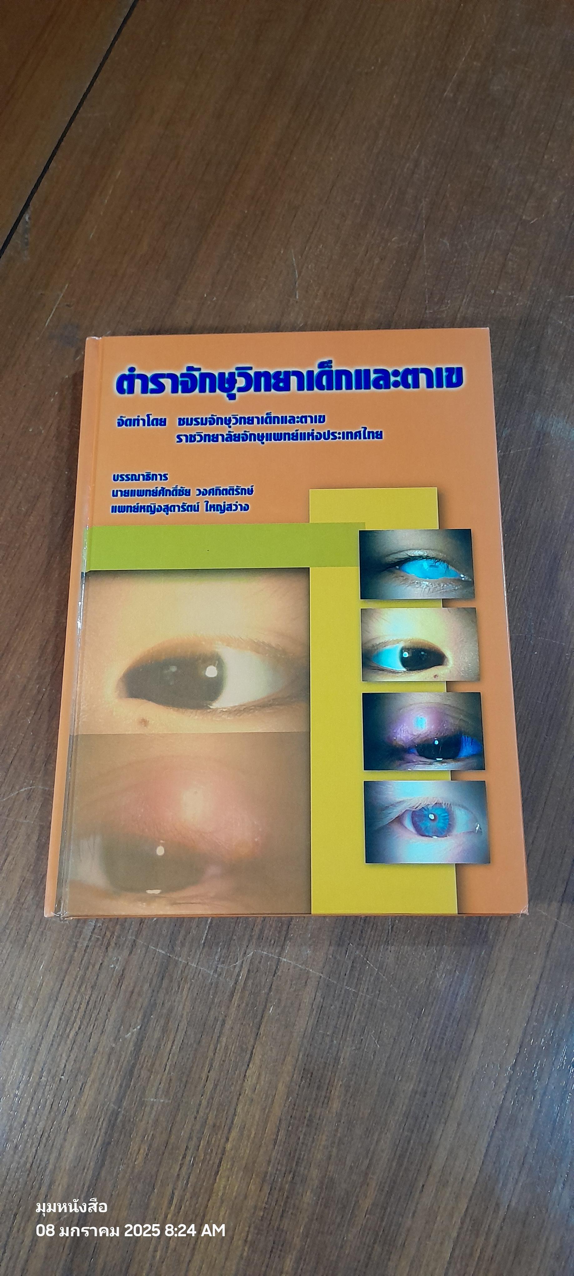 ตำราจักษุวิทยาเด็กและตาเข / ชมรมจักษุวิทยาเด็กและตาเข