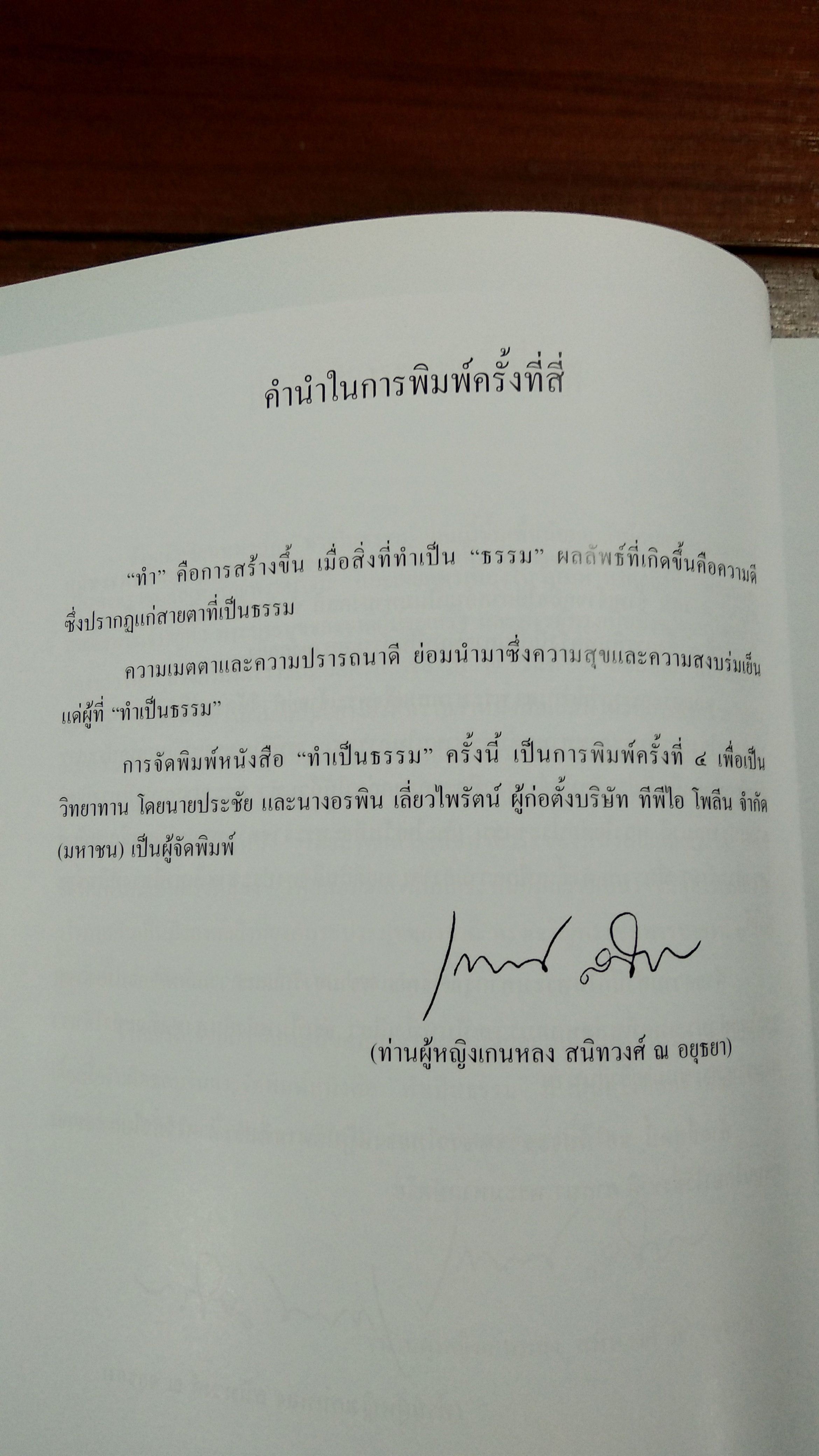 ทำเป็นธรรม (เล่มใหญ่ปกแข็ง) / ท่านผู้หญิงเกนหลง สนิทวงศ์ ณ อยุธยา