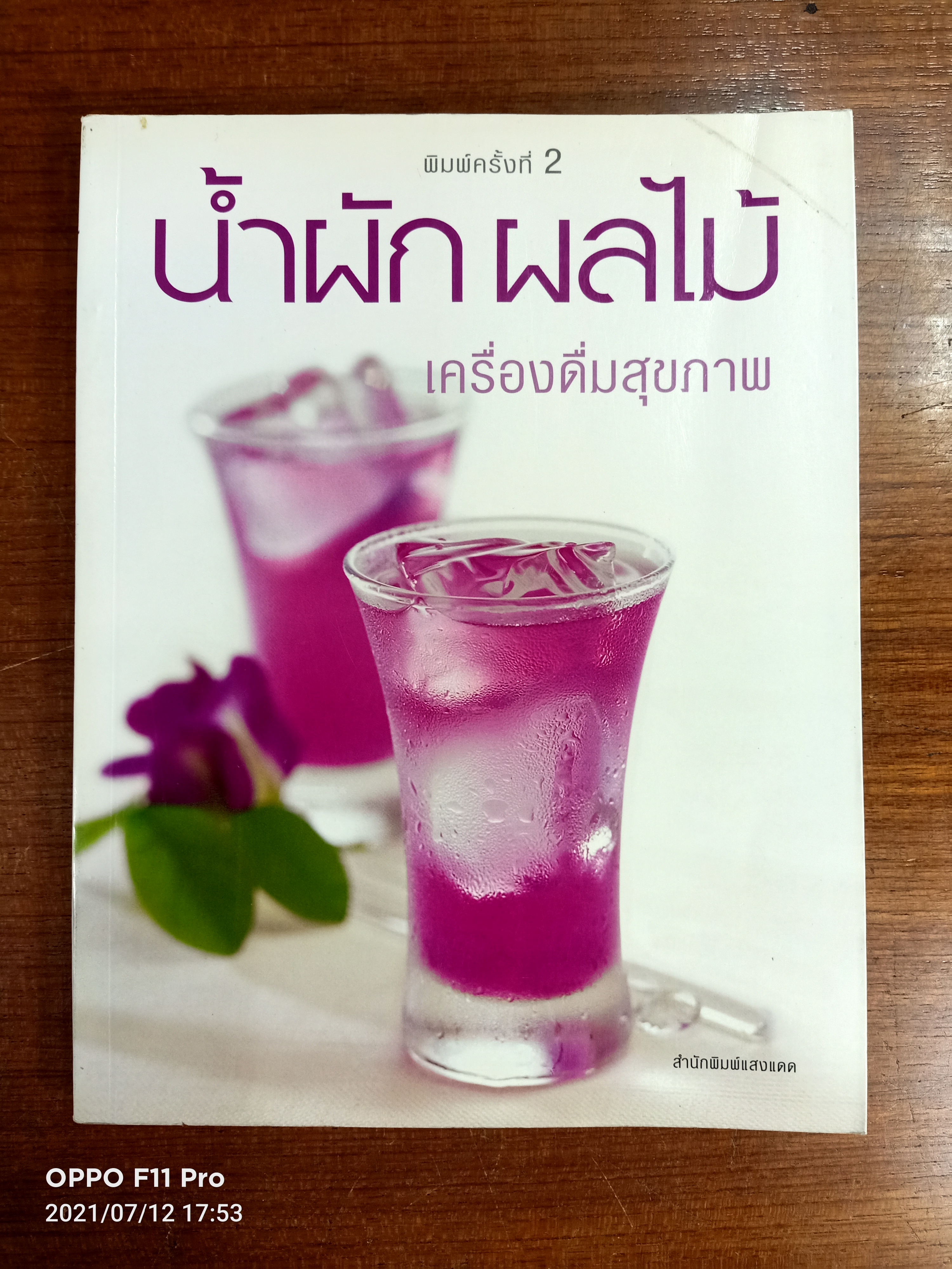 น้ำผักผลไม้ เครื่องดื่มสุขภาพ / แสงแดด