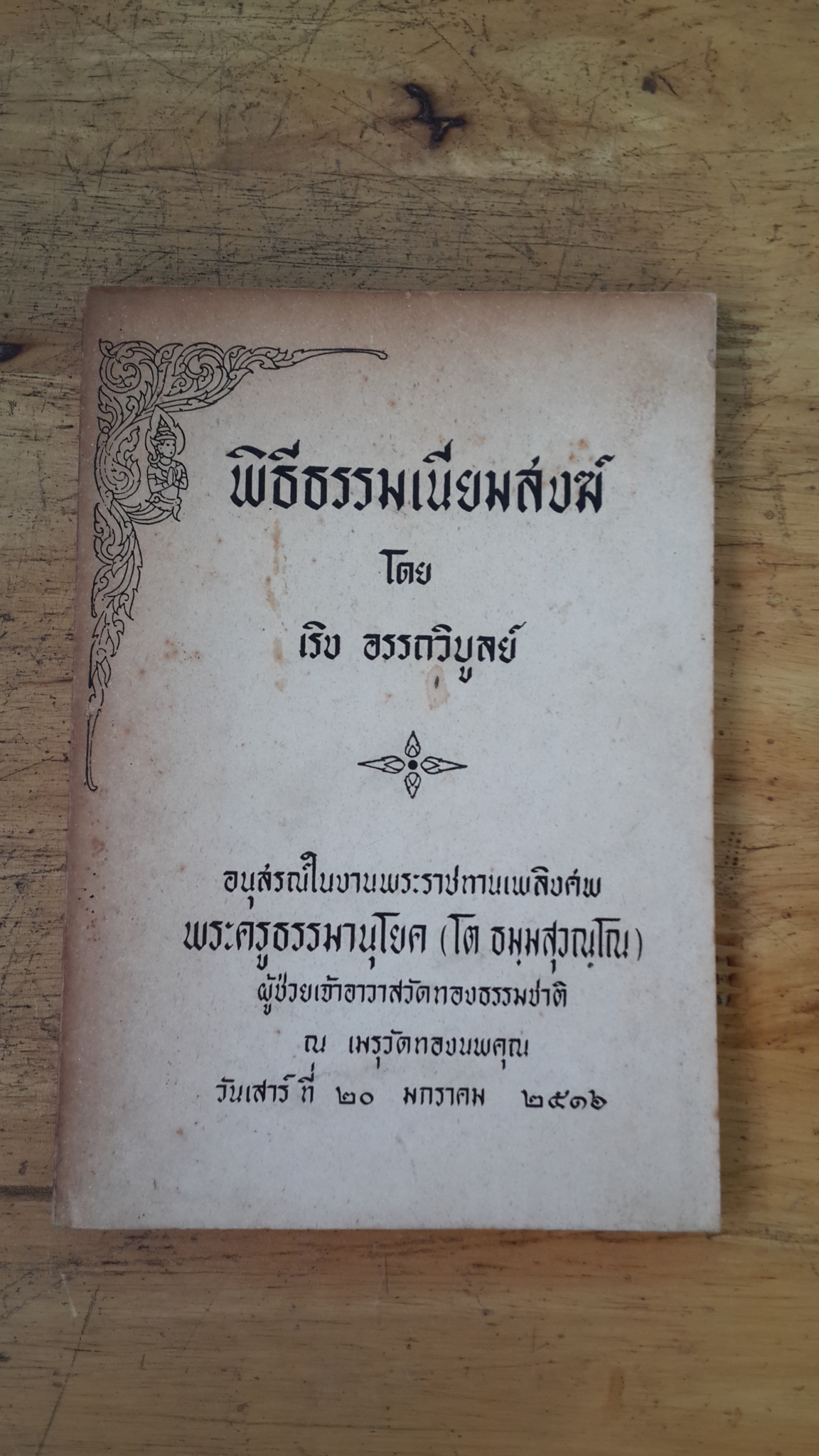 พิธีธรรมเนียมสงฆ์ : อนุสรณ์ในงานพระราชทานเพลิงศพ พระครูธรรมานุโยค (โต ธมฺมสุวณฺโณ)