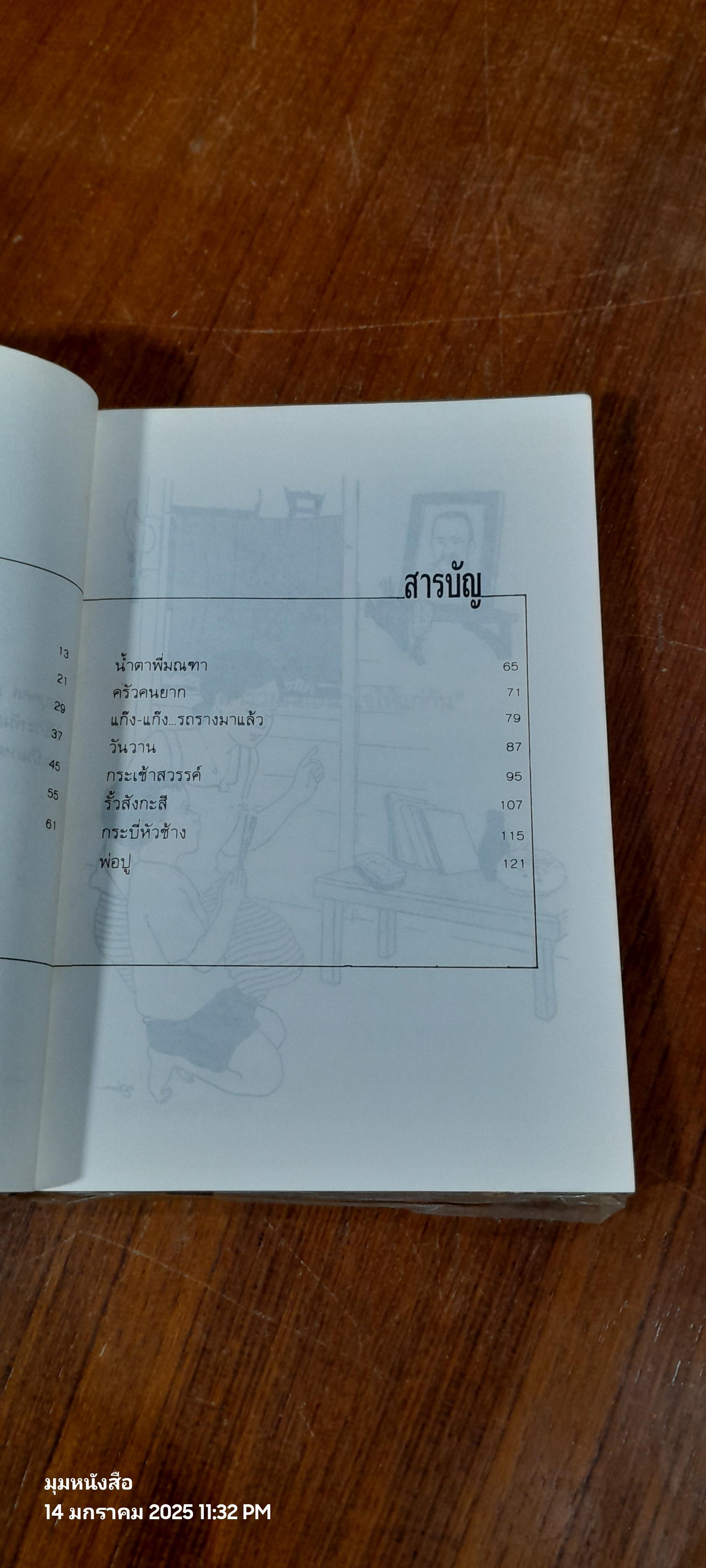 เด็กชายมะลิวัลย์ / ประภัสสร เสวิกุล