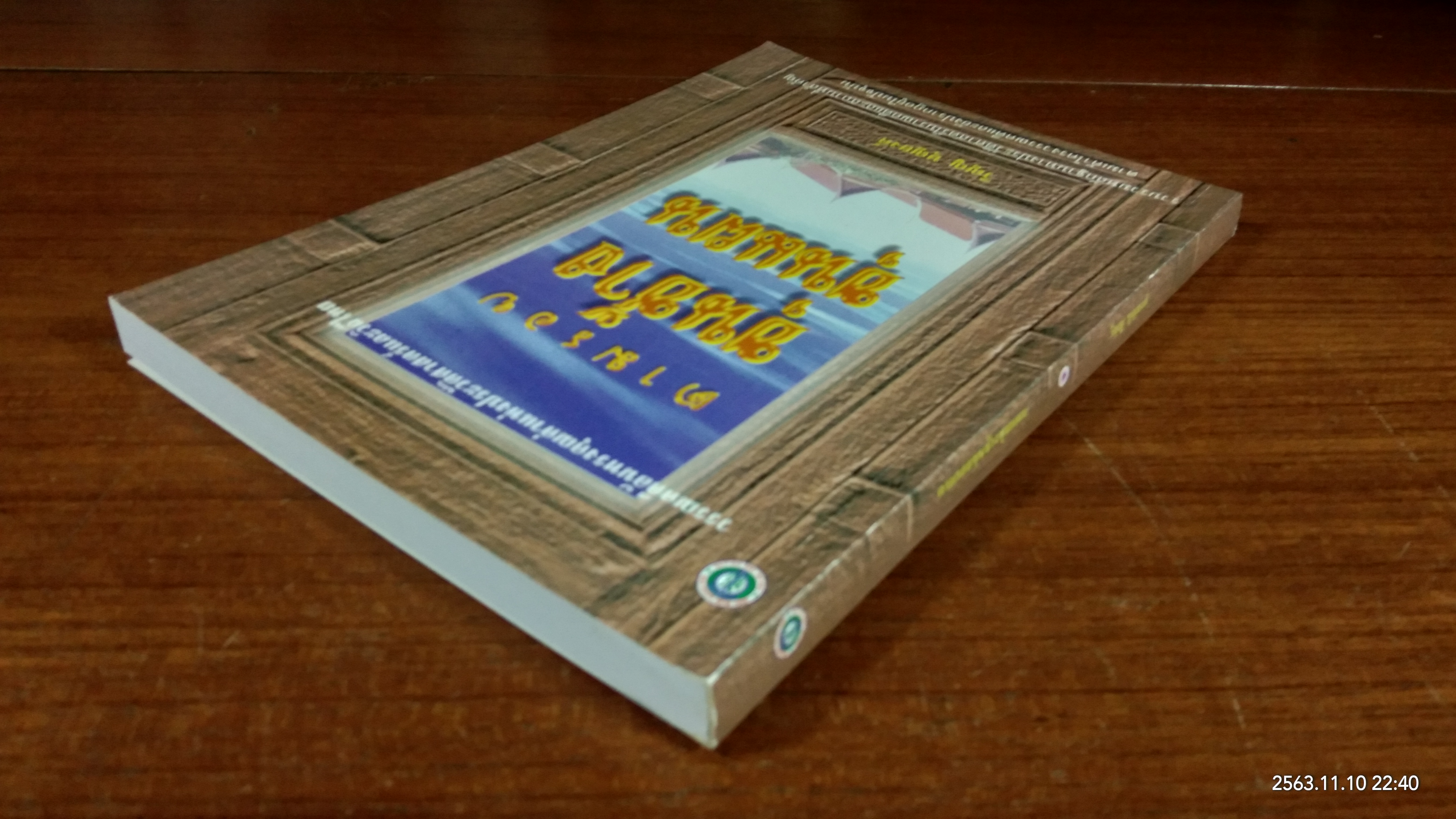 ตามรอยขุนช้างขุนแผน / วิญญู บุญยงค์