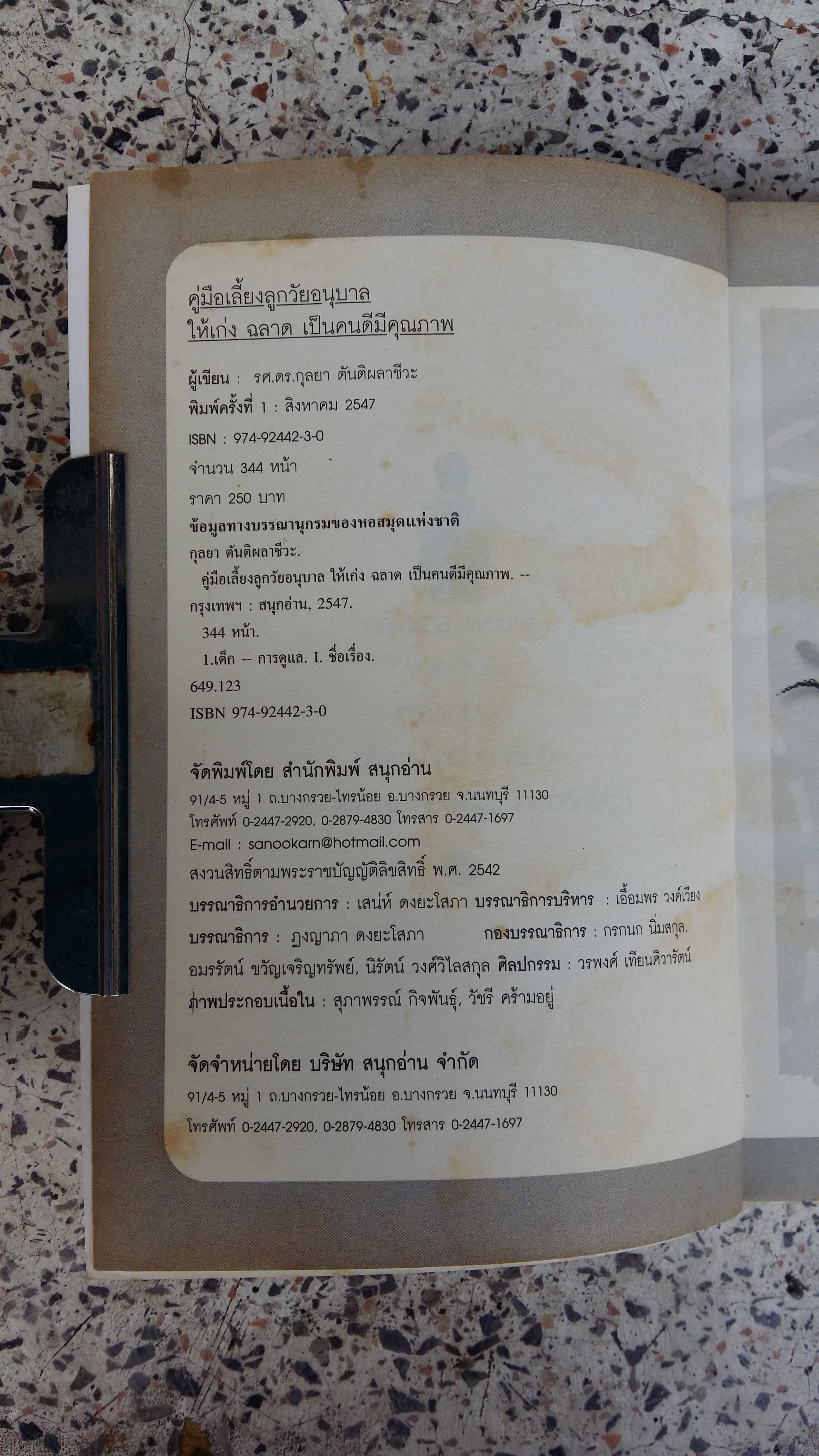 คู่มือเลี้ยงลูก วัยอนุบาล / กุลยา ตันติผลาชีวะ