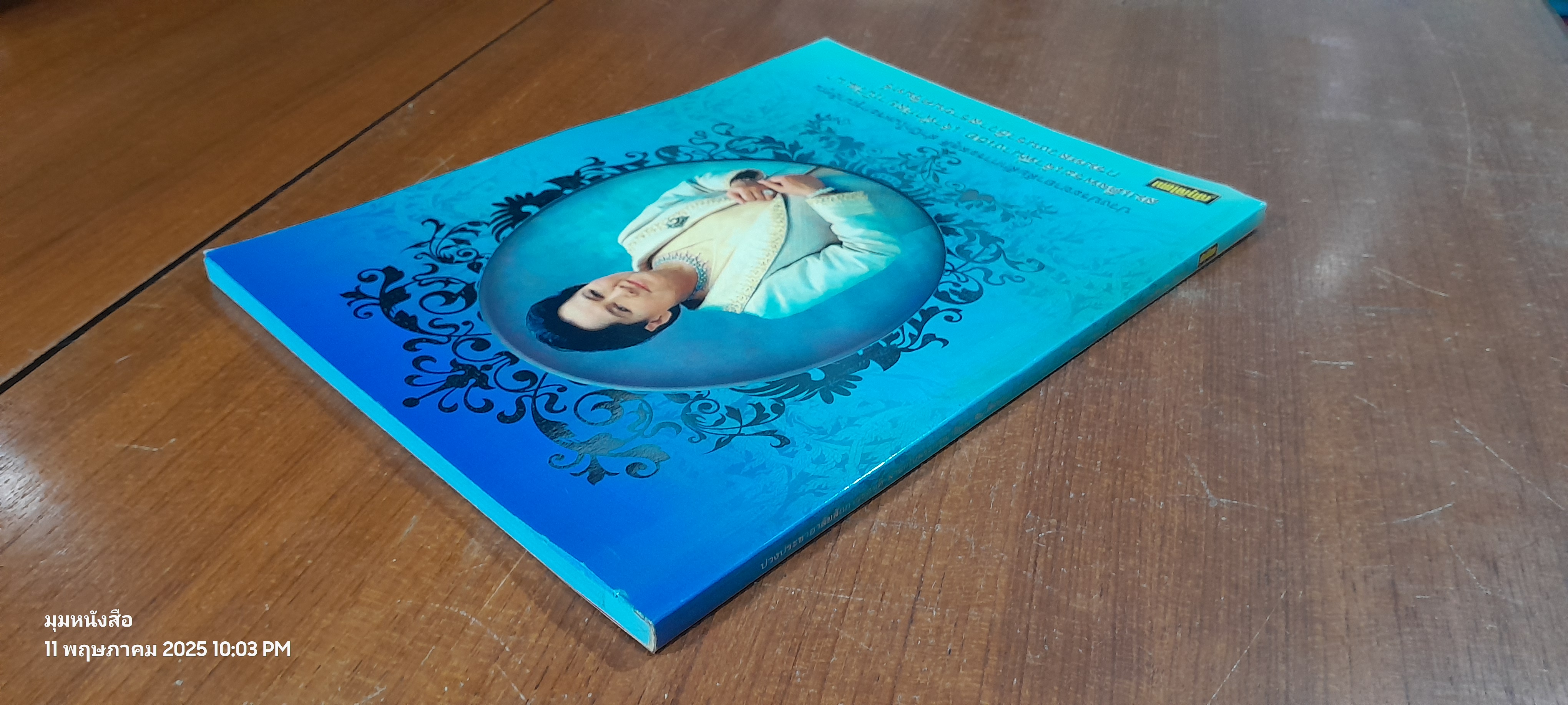 ปวงประชาอาลัยสักการะสดุดี สำนึกในพระกรุณาธิคุณ สมเด็จพระเจ้าพี่นางเธอ เจ้าฟ้ากัลยาณิวัฒนา กรมหลวงนราธิวาสราชนครินทร์ / สกุลไทย