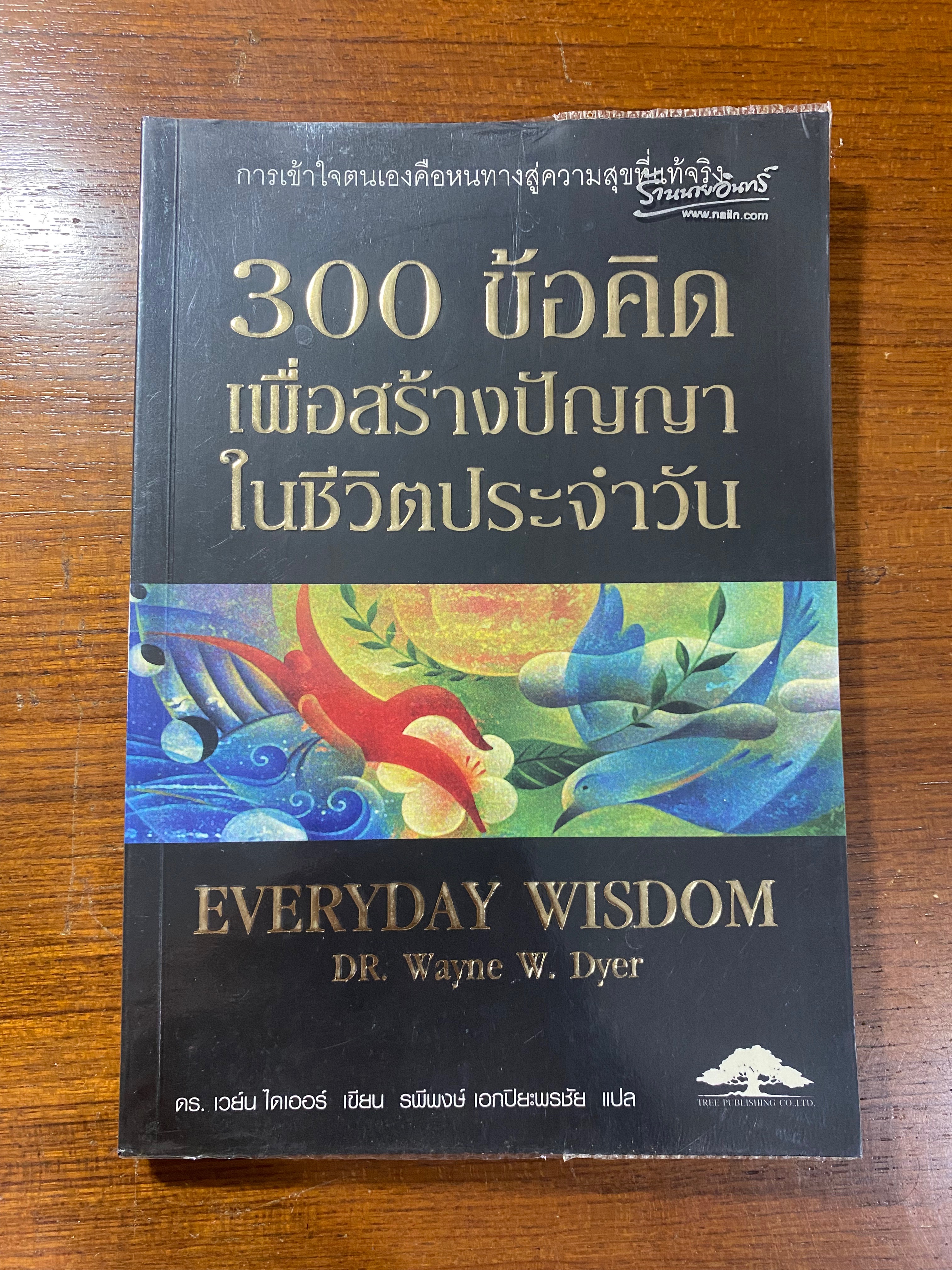 300 ข้อคิด เพื่อสร้างปัญญาในชีวิตประจำวัน / ดร.เวย์น ไดเออร์