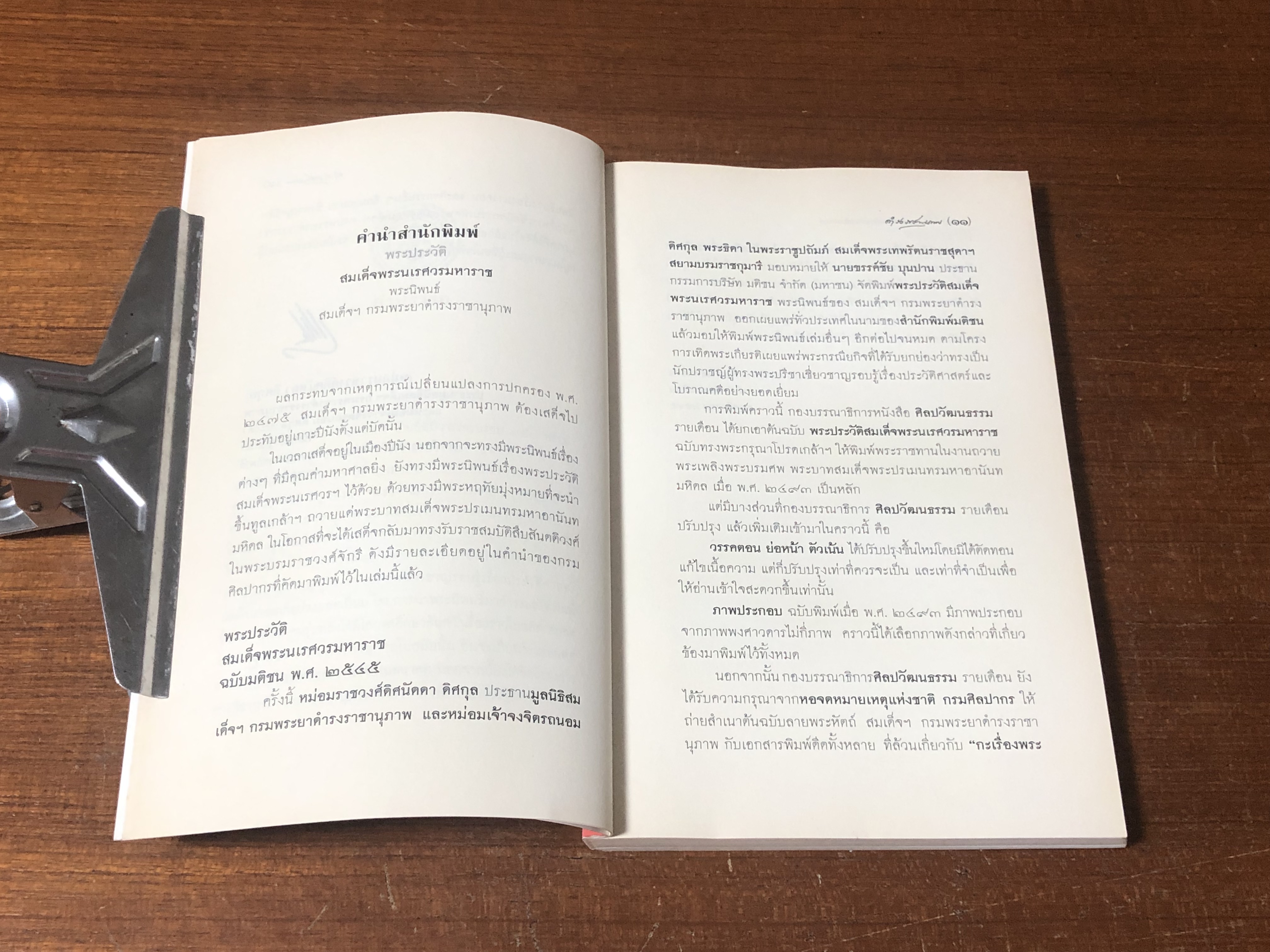 พระประวัติสมเด็จพระนเรศวรมหาราช พระราชนิพนธ์สมเด็จฯ กรมพระยาดำารงราชานุภาพ