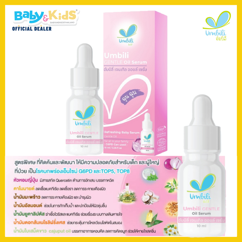 Umbili ฉุน ฉุน เซรั่มหอมแดง Gently refreshing baby serum G6PD แพ็คคู่