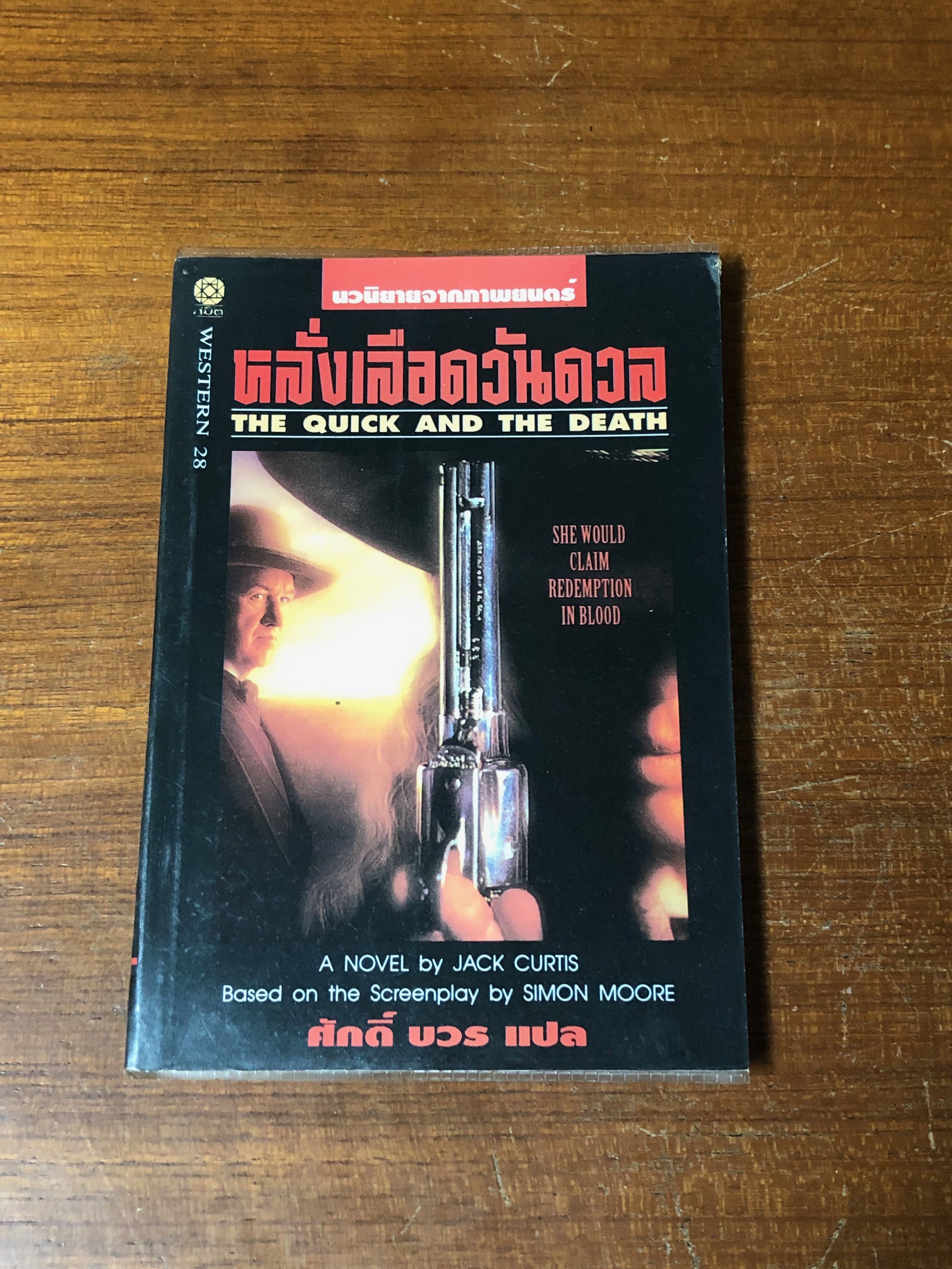 หลั่งเลือดวันดวล / แจ็ค เคอร์ติส