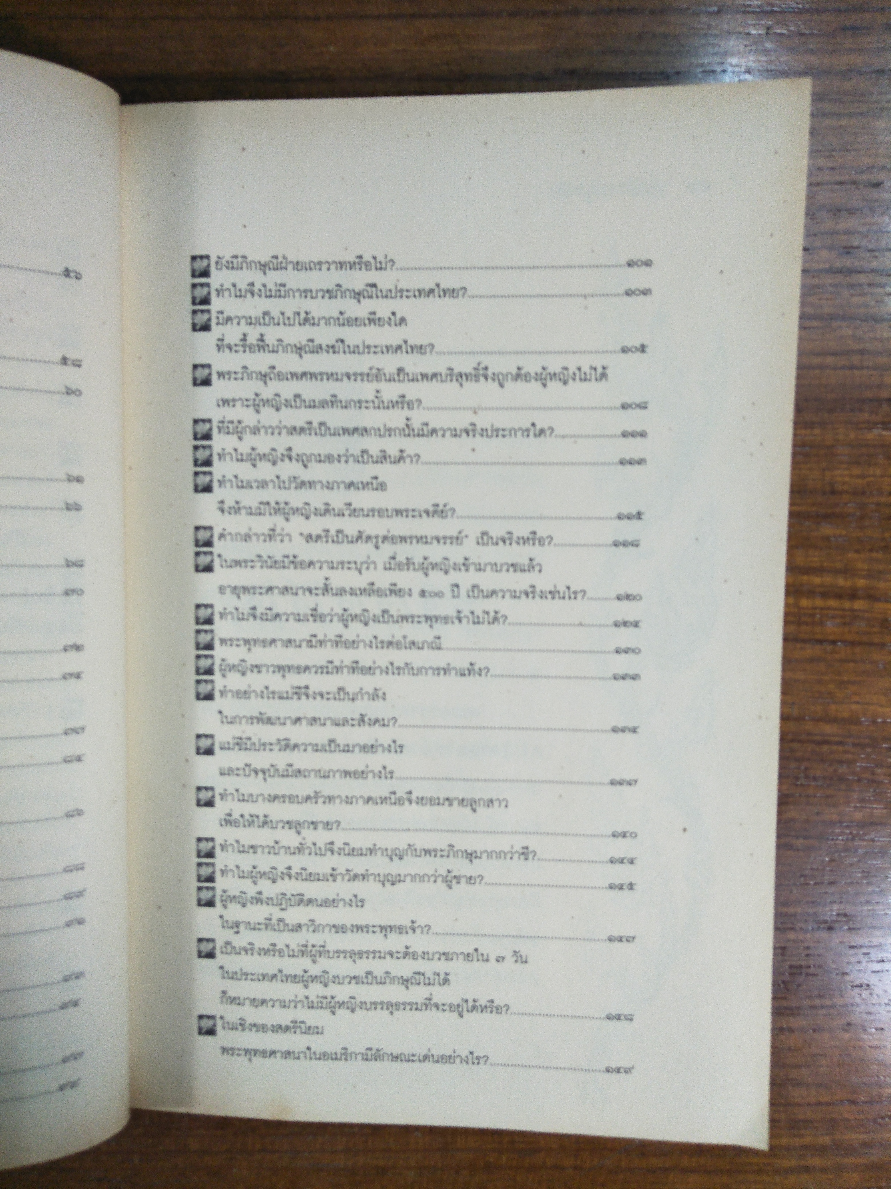 คุยกับพระผู้หญิง / โดย สามเณรีธัมมนันทา