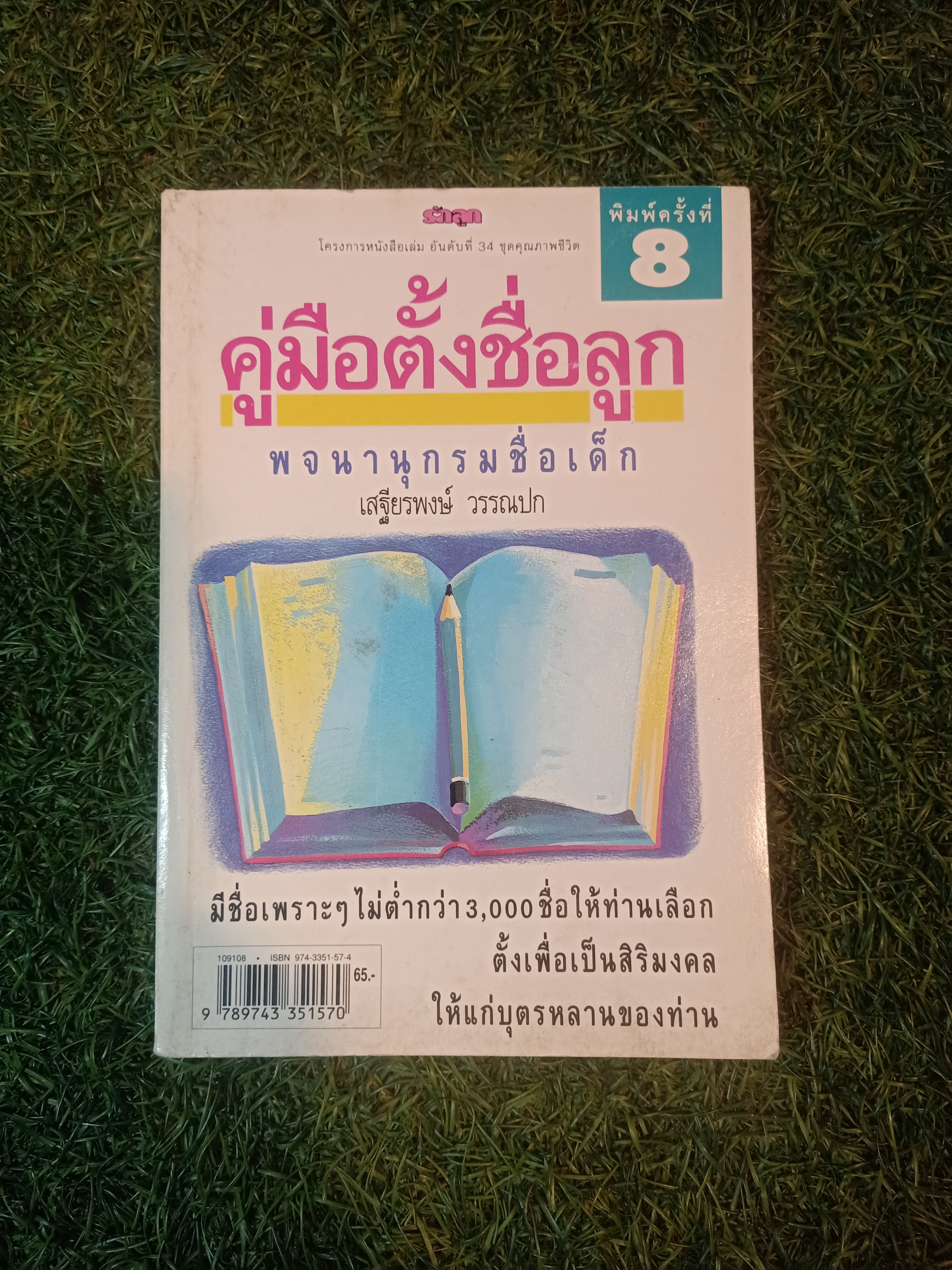 คู่มือตั้งชื่อลูก พจนานุกรมชื่อเด็ก / เสฐียรพงษ์ วรรณปก
