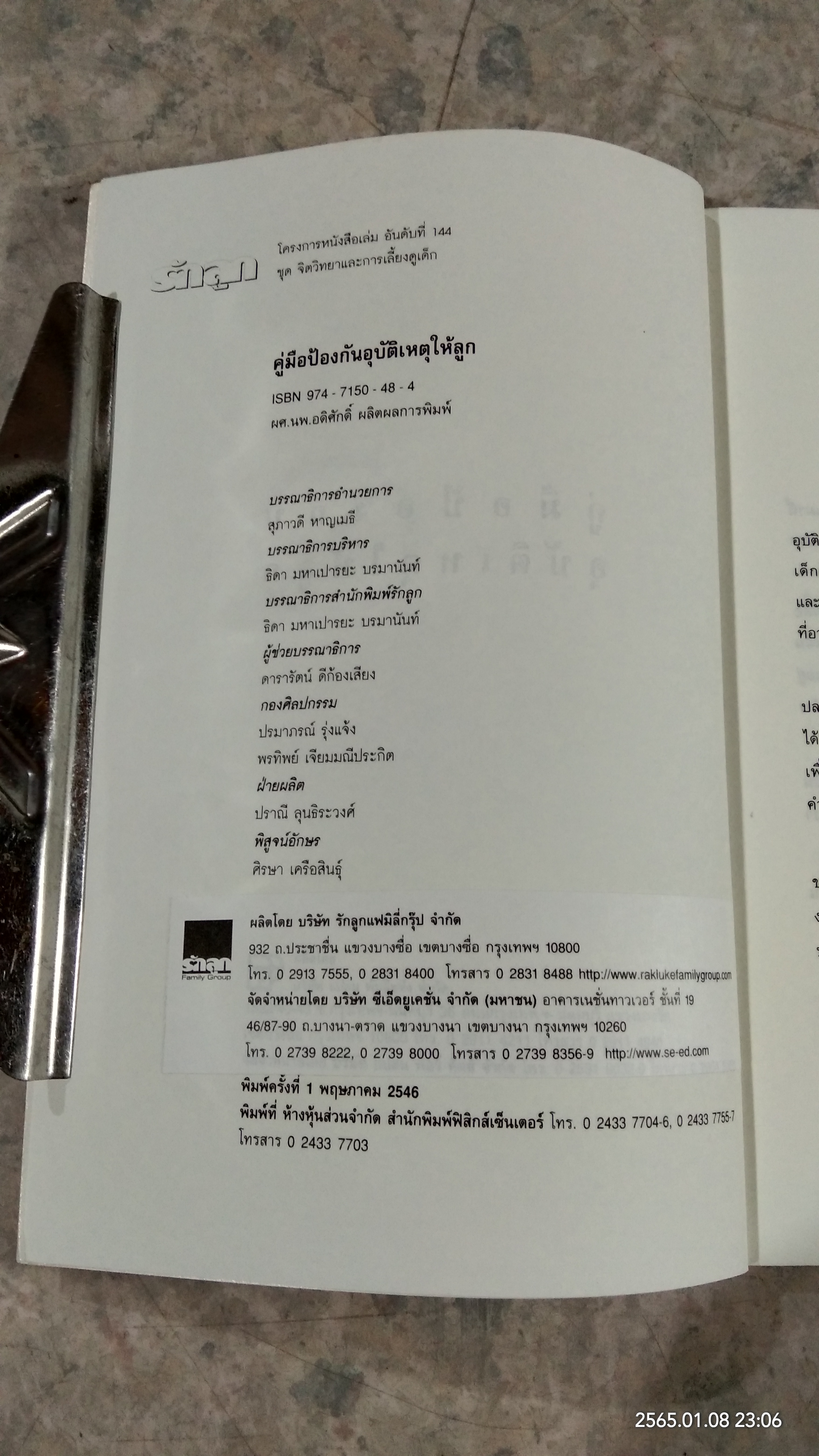 คู่มือป้องกันอุบัติเหตุให้ลูก / ผศ.นพ.อดิศักดิ์ ผลิตผลการพิมพ์