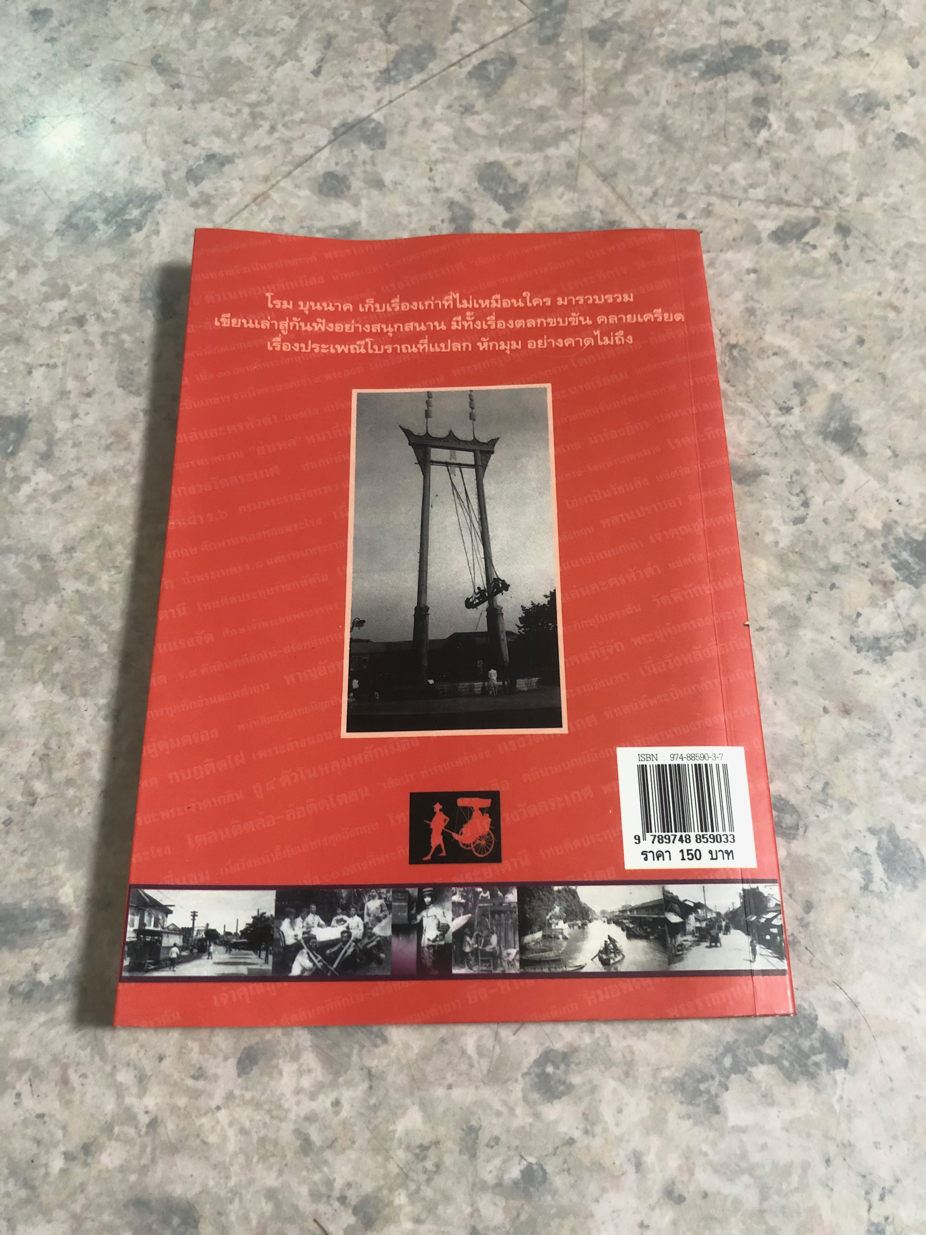 เรื่องเก่า เล่าสนุก / โรม บุนนาค (มีรอยโดนน้ำ)