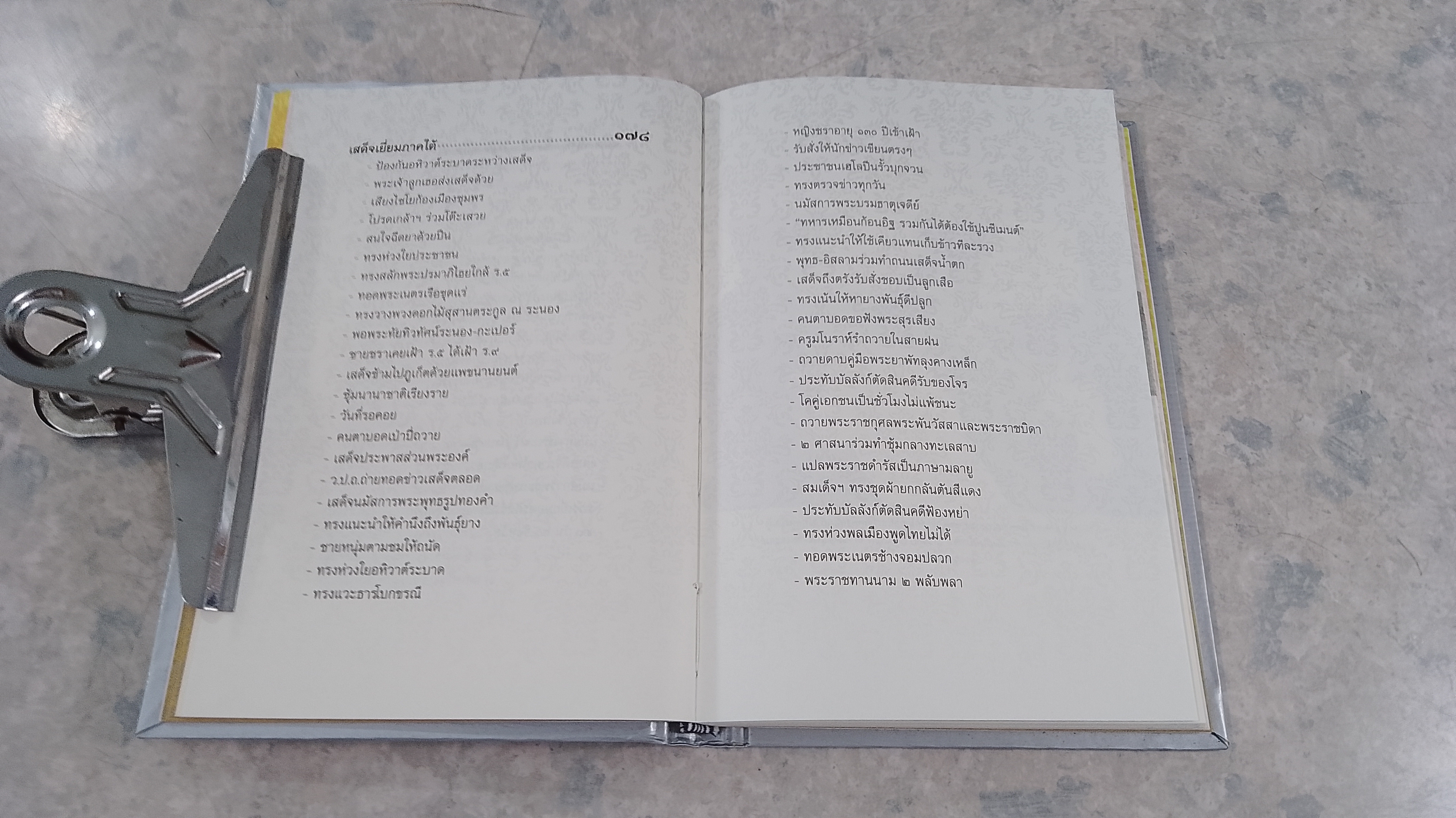 รอยเสด็จสี่ภาค เยี่ยมราษฏรครั้งแรก / โรม บุนนาค