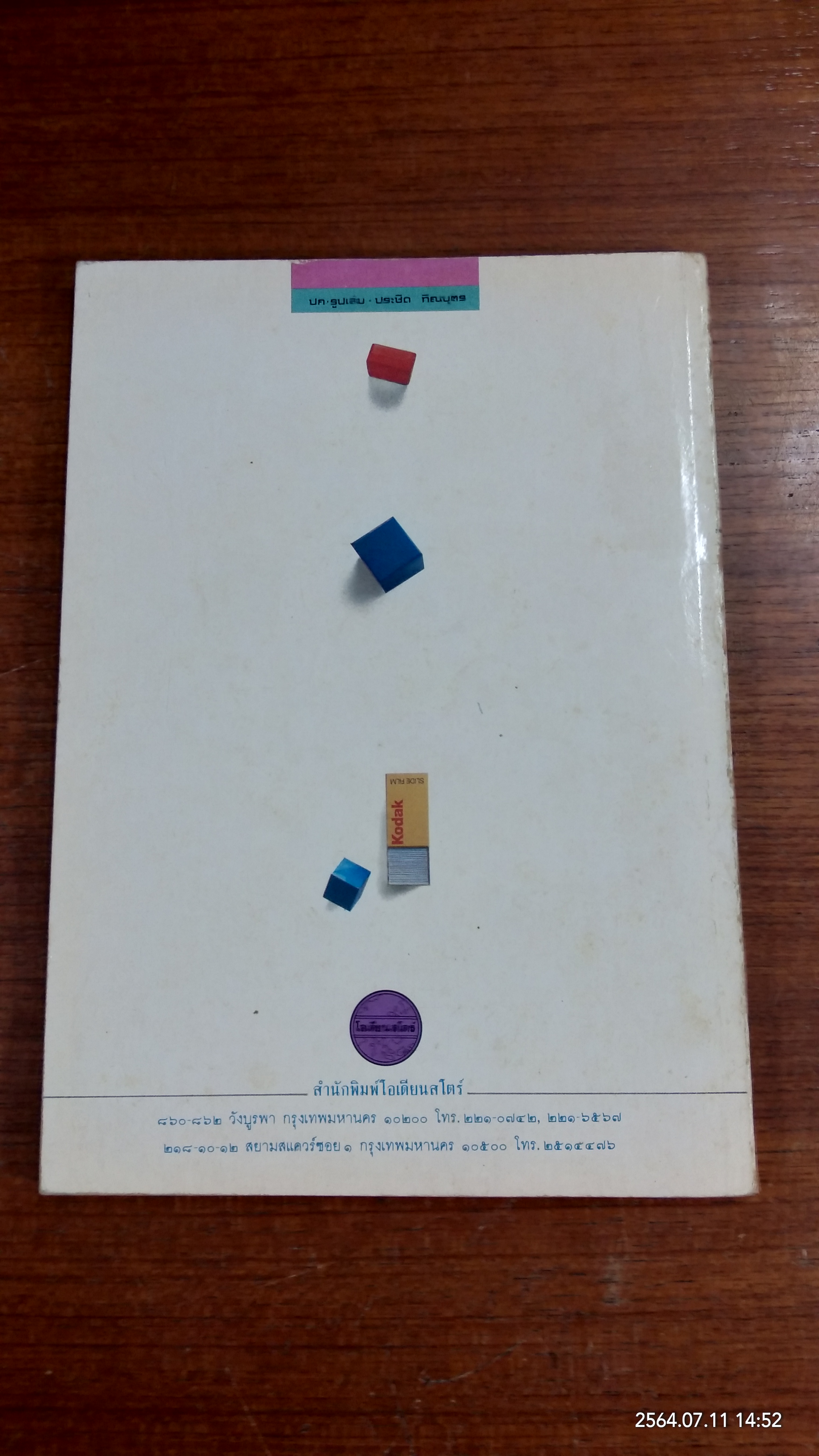 การออกแบบบรรจุภัณฑ์ / ประชิด ทิณบุตร