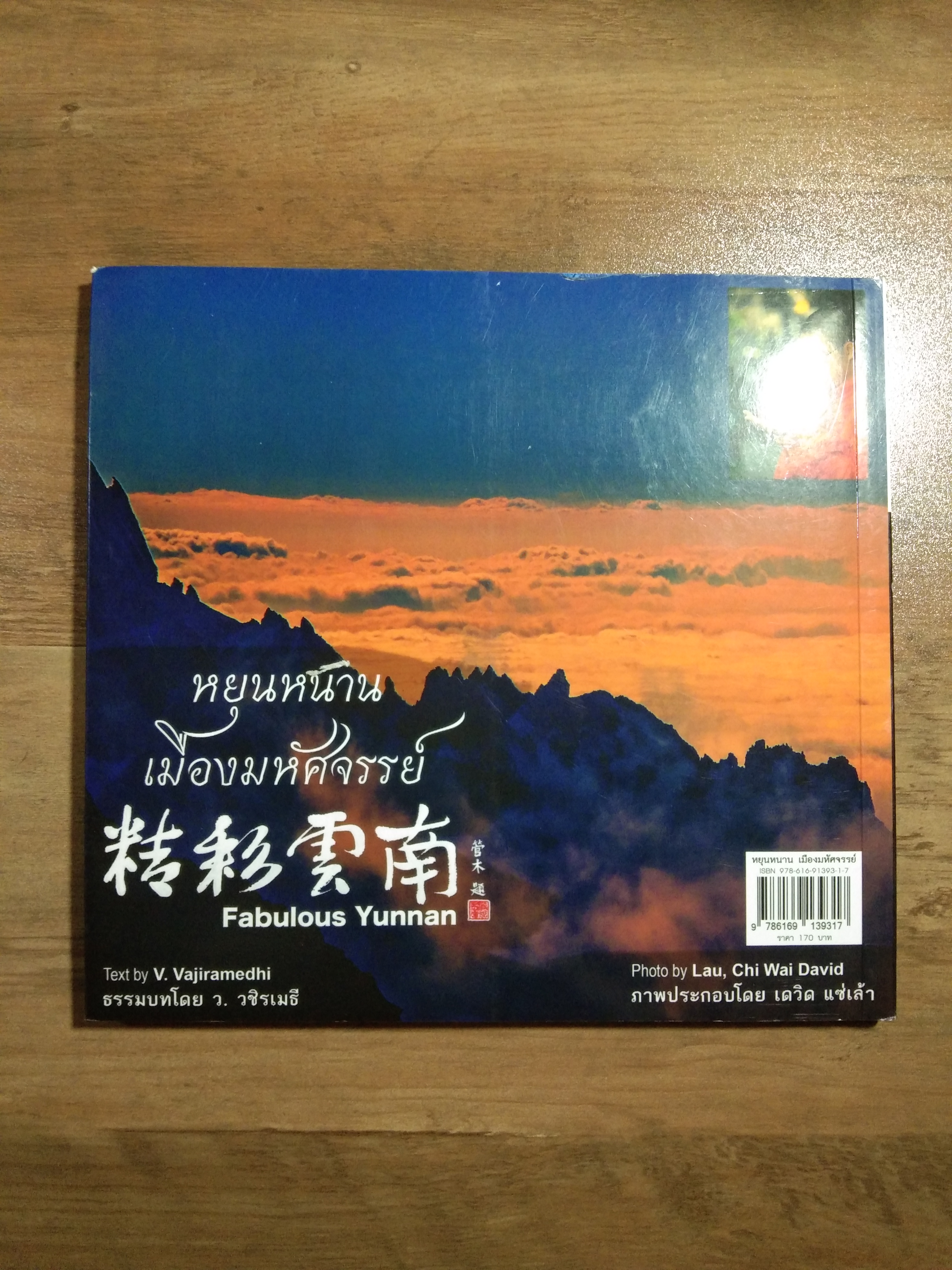 หยุนหนาน เมืองมหัศจรรย์ / V.Vajiramedhi