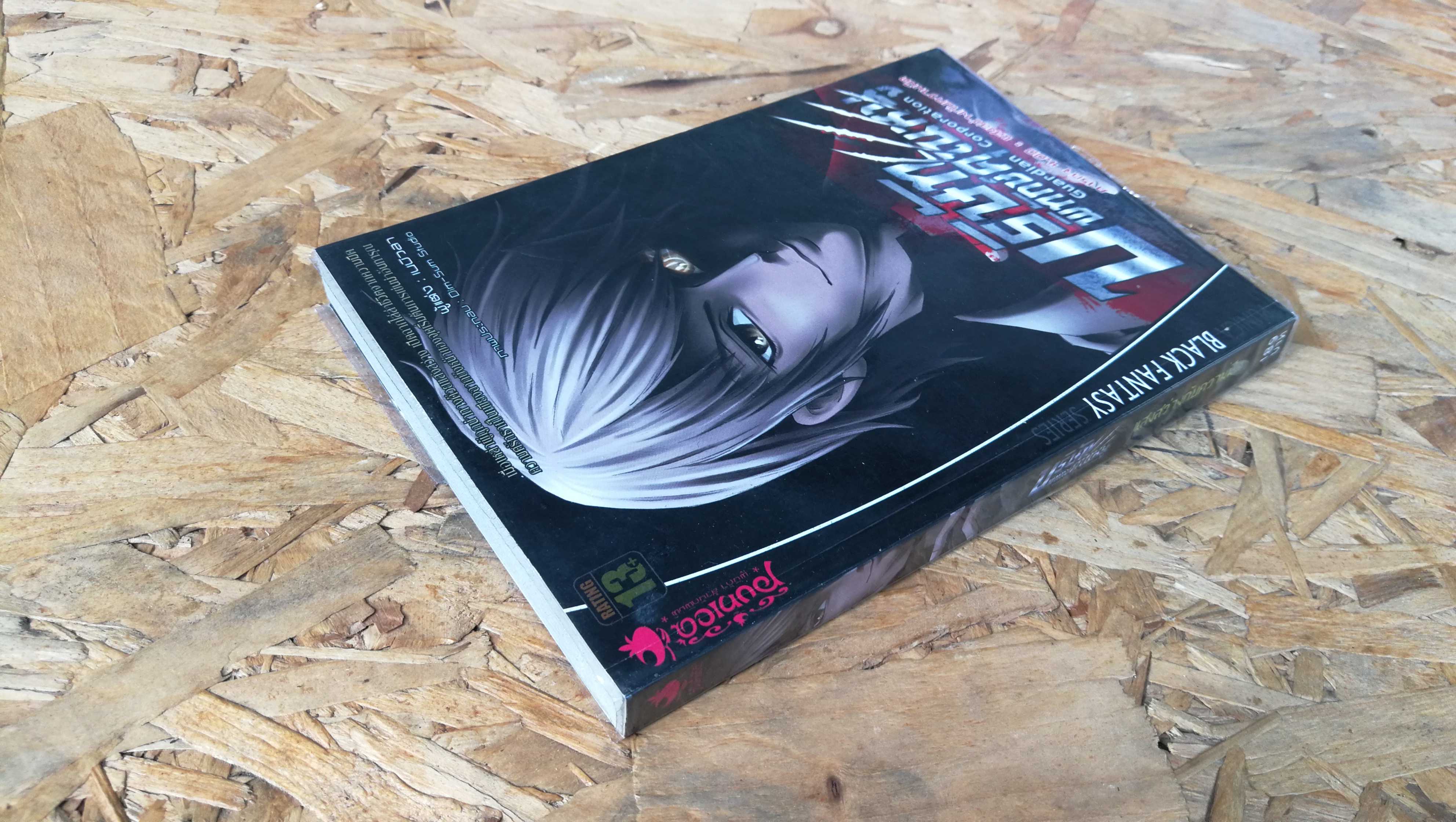 บริษัท พิทักษ์คุเนหนู / แสงสว่างกับความมืด