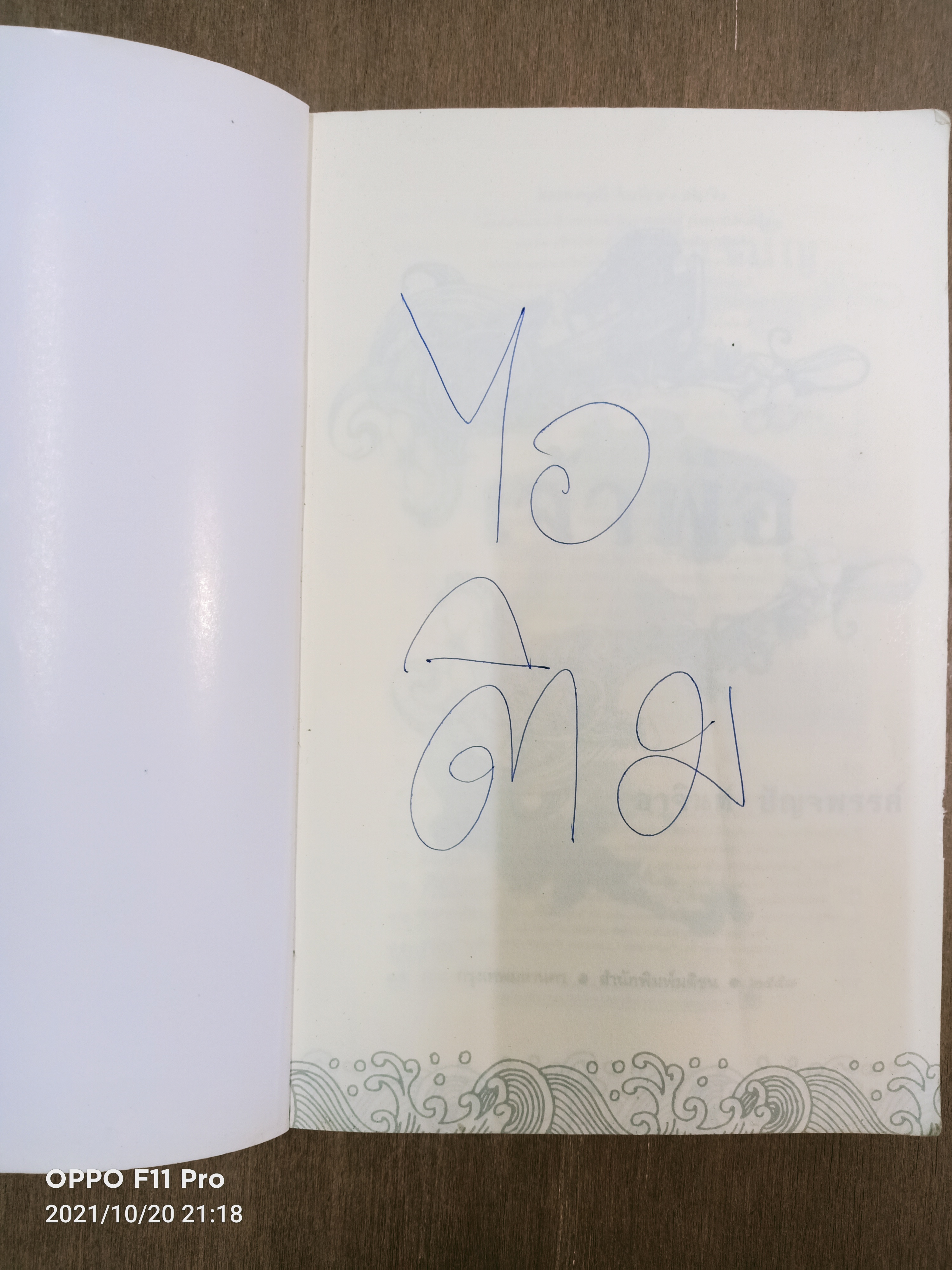 เจ้าพ่อ / อาจินต์ ปัญจพรรค์