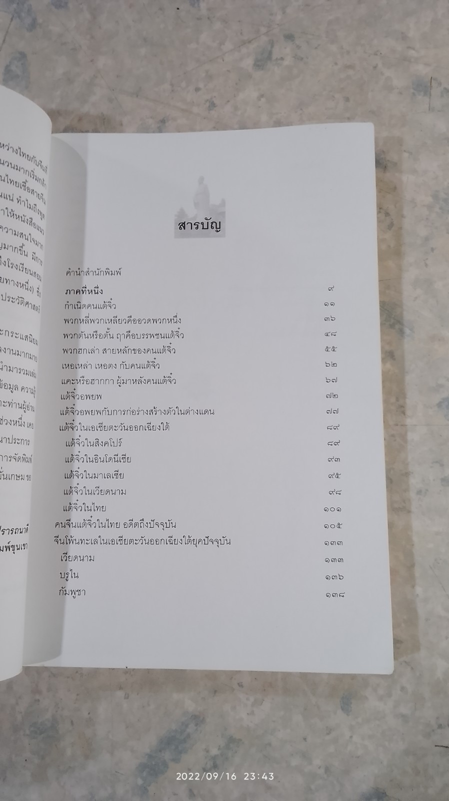 กำเนิดและวิวัฒนาการของ คนแต้จิ๋ว อดีตถึงปัจจุบัน / อดุลย์ รัตนมั่นเกษม