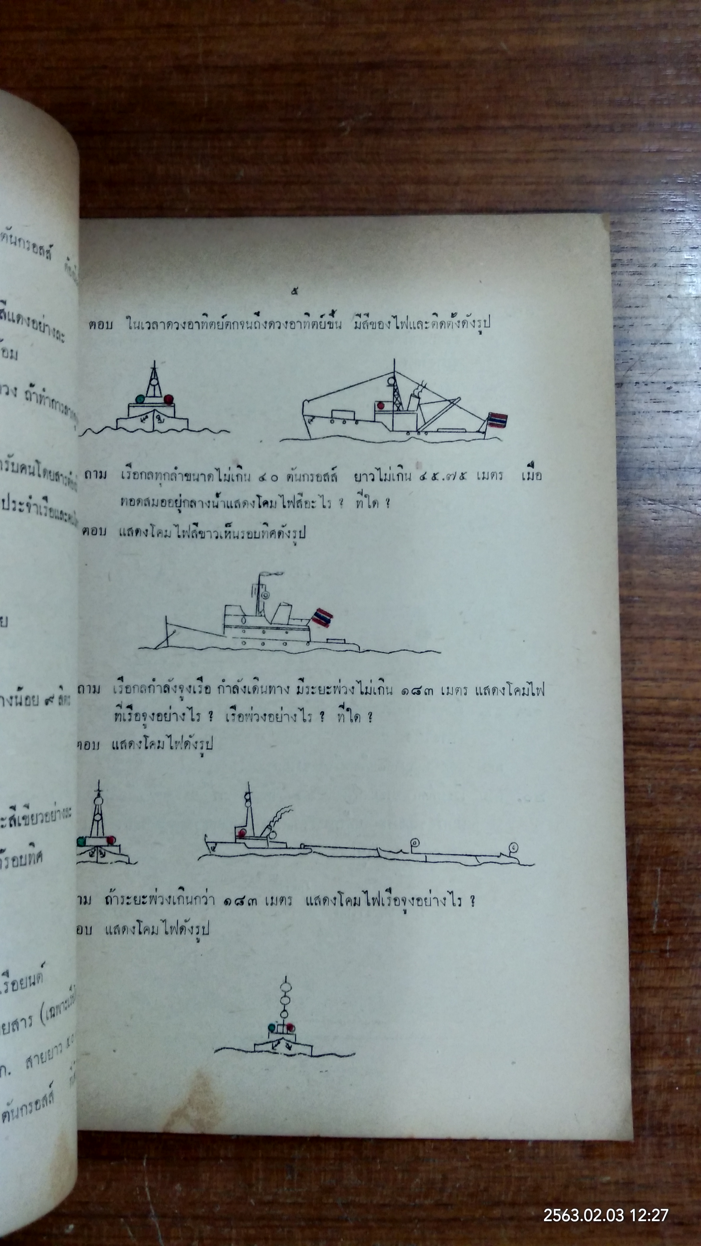 คำแนะนำ การสอบความรู้นายท้าย / กองตรวจท่า กรมเจ้าท่า