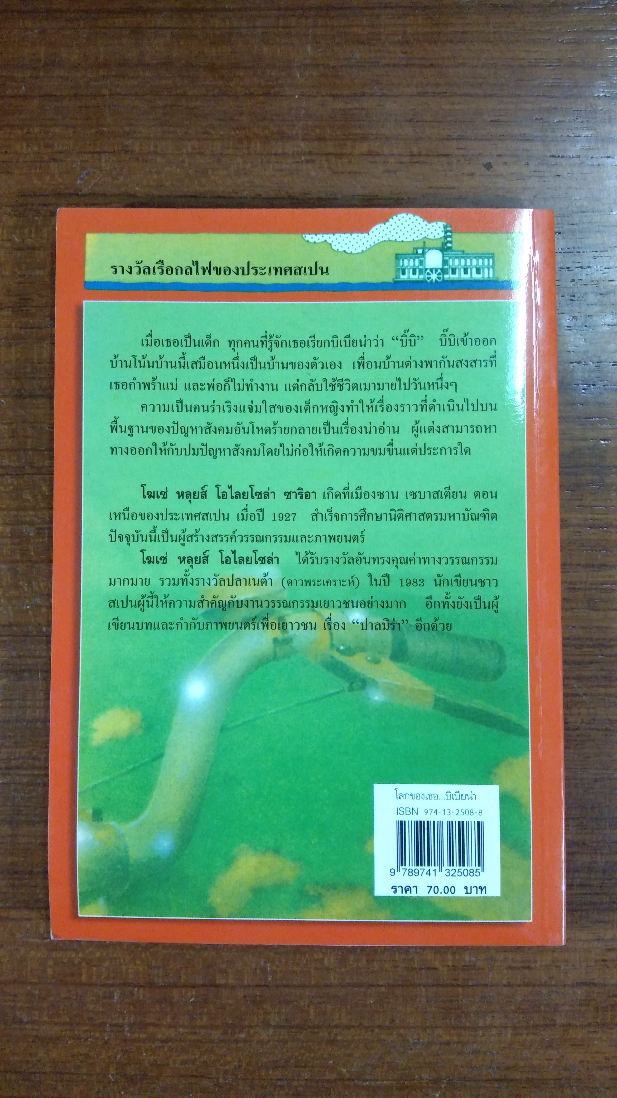 โลกของเธอ...บิเบิยน่า / โฆเซ่ หลุยส์ โอไลยโซล่า