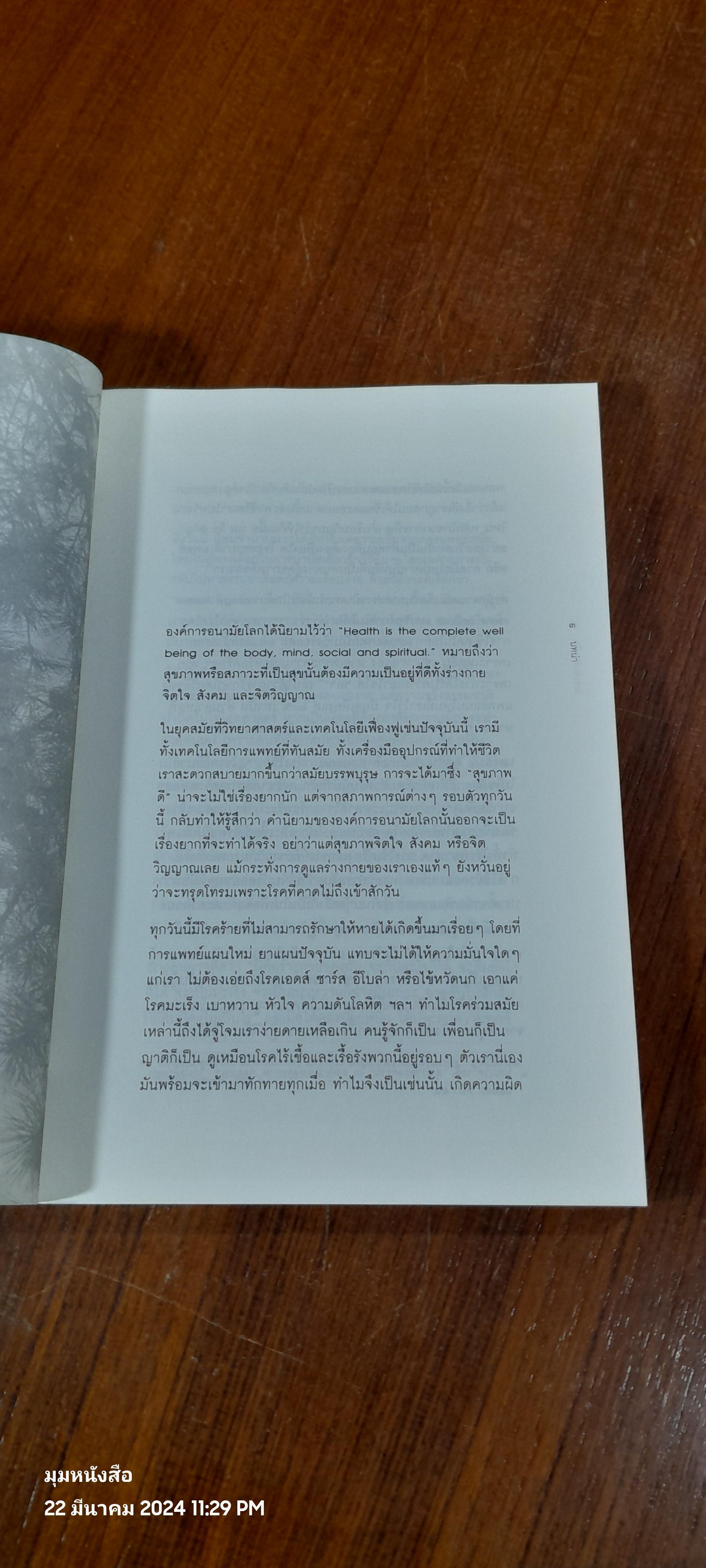 ธรรมชาติบำบัด / หมอเจต็อบ วาทักกันเซรี