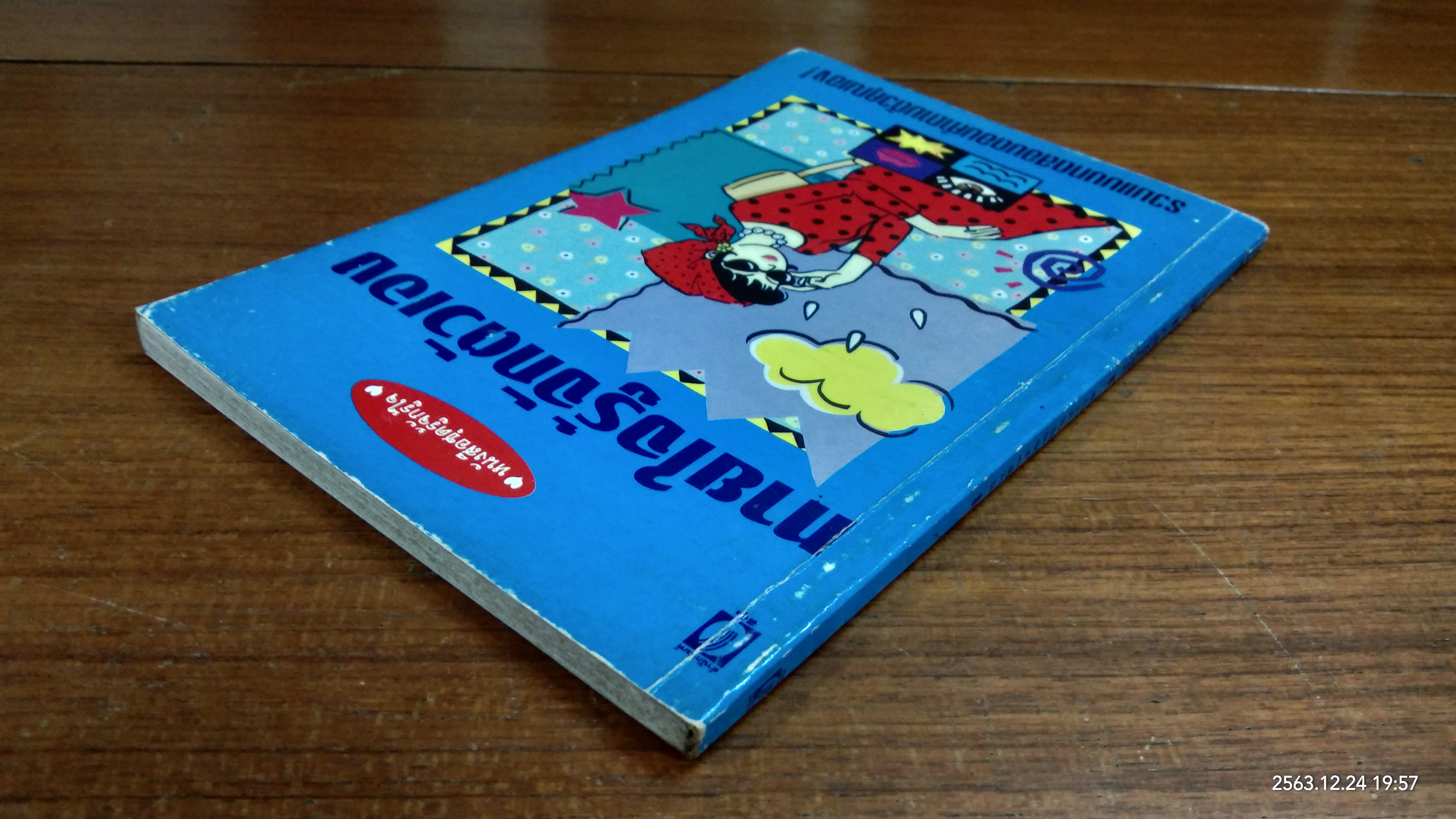 ทายใจรู้จักตัวเอง / มนิลา