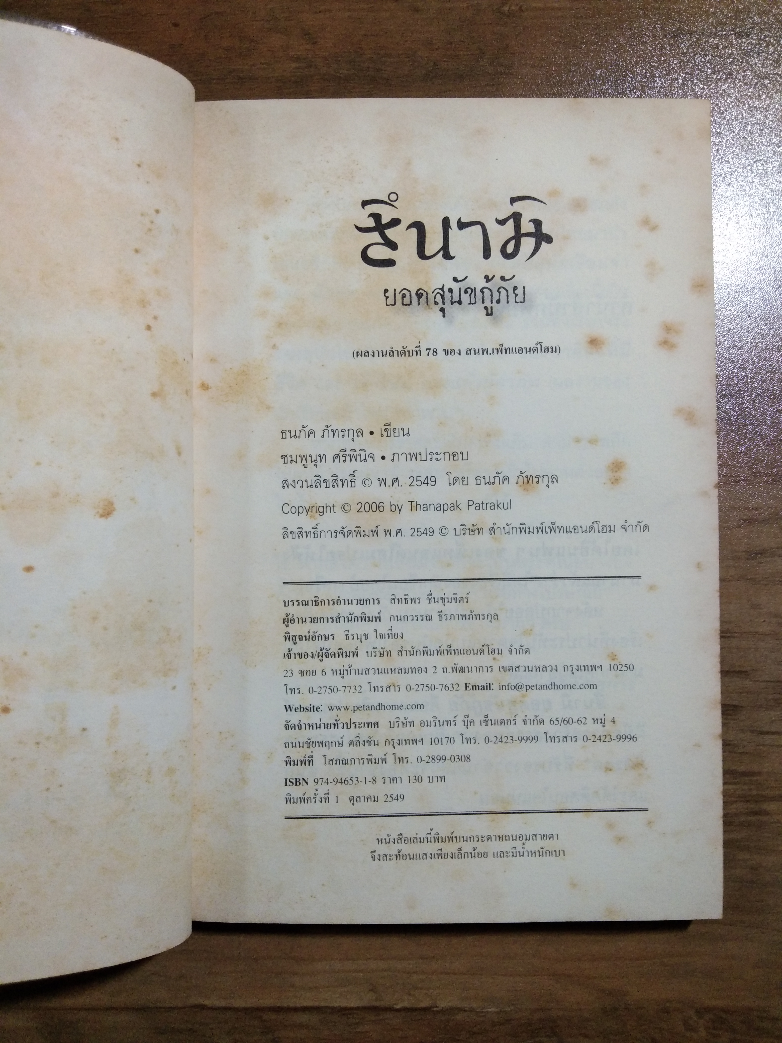 สึ นา มิ ยอดสุนัขกู้ภัย / ธนภัค ภัทรกุล